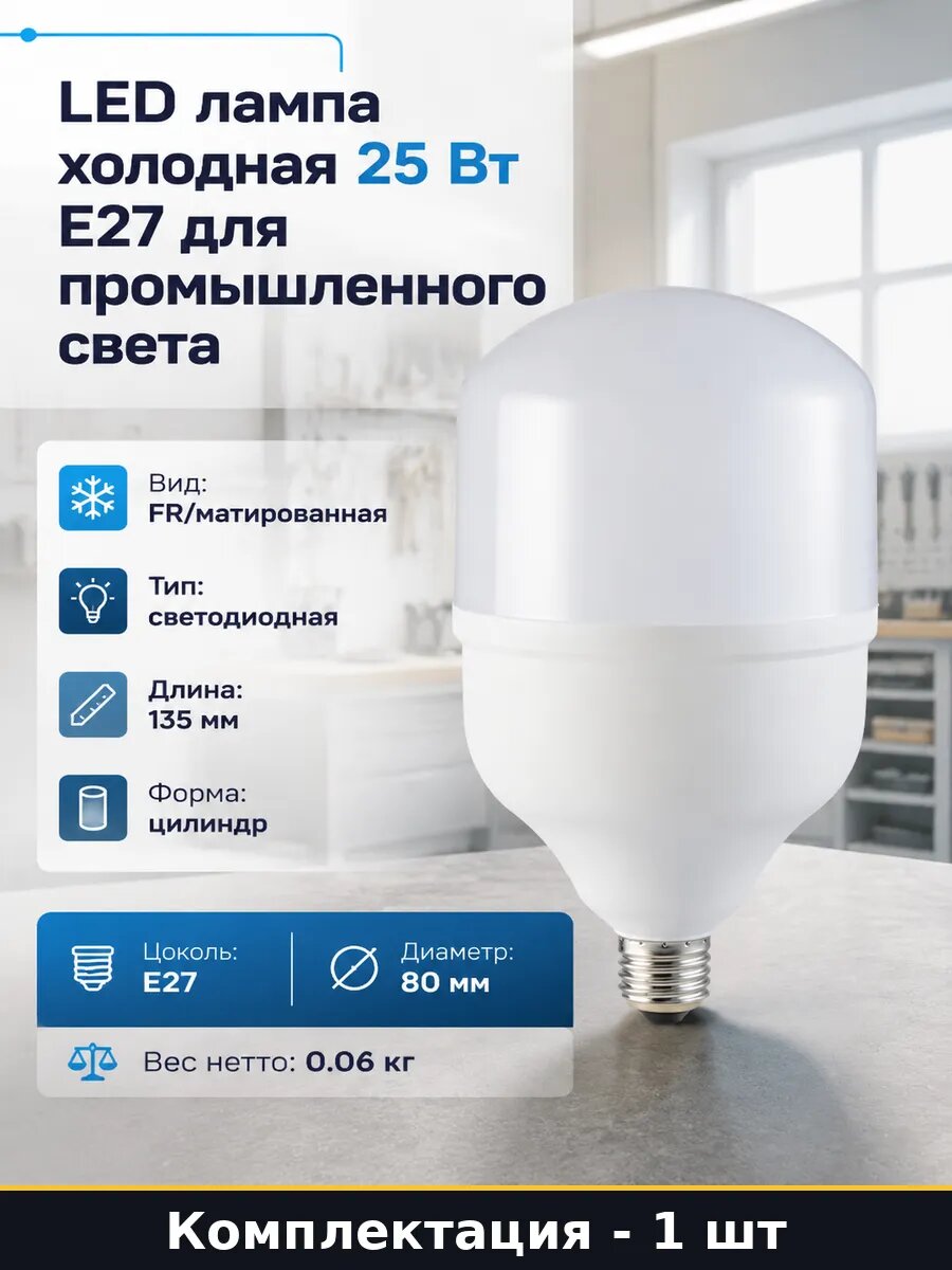 LED лампа холодная 25 Вт E27 для промышленного света