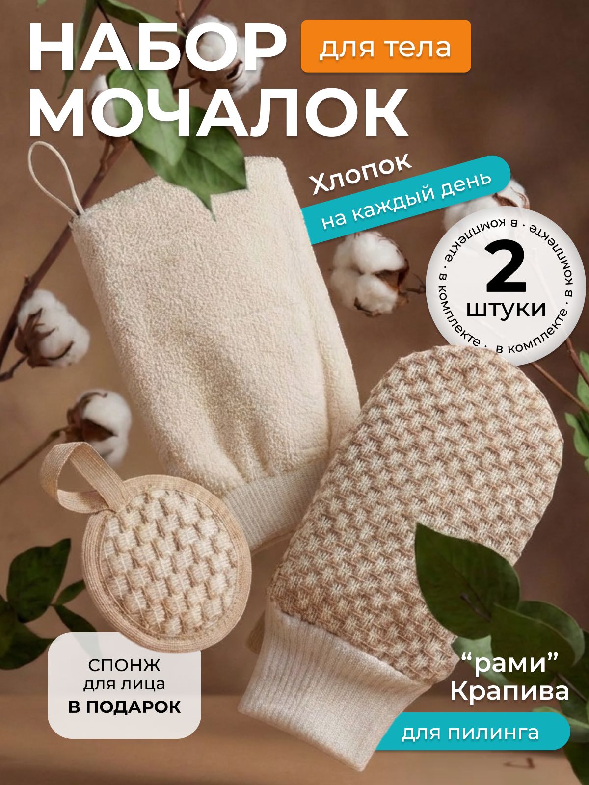 Мочалка для тела варежка натуральная мужская и женская для душа, бани, 2 рукавицы хлопок, крапива и спонж для лица рами. Набор мочалок 3 шт ./