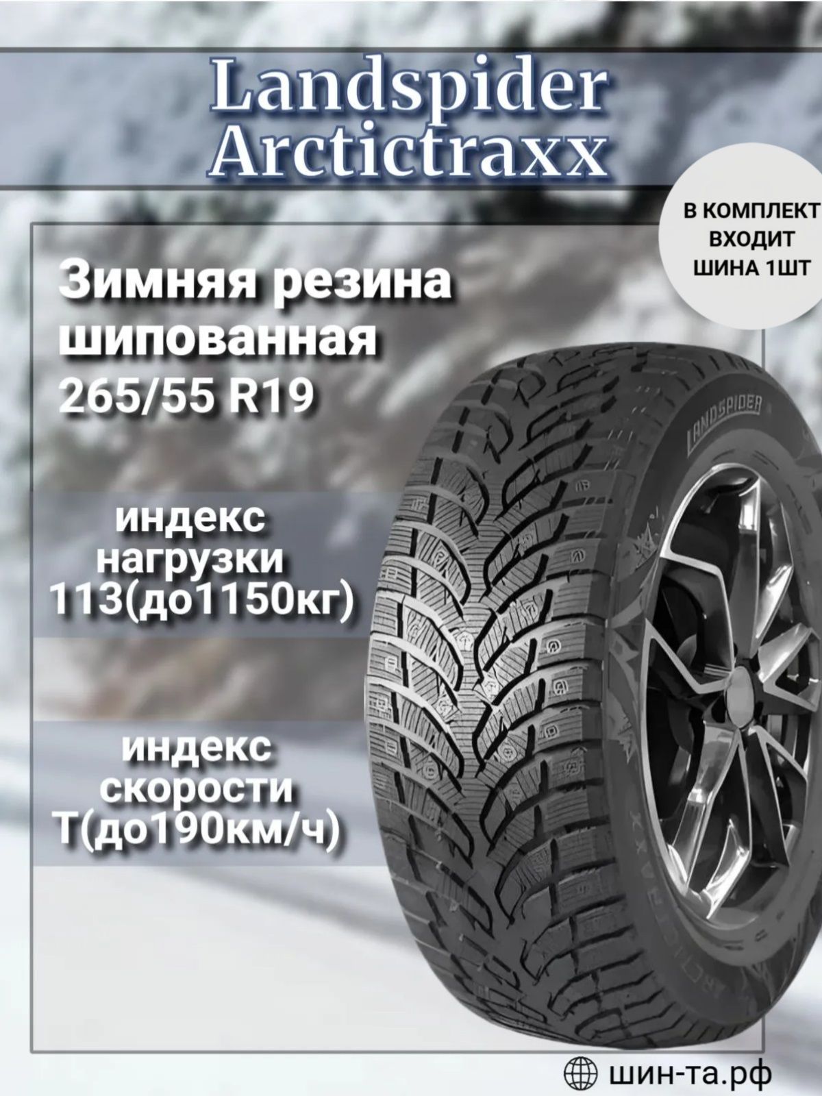 Шина зимняя Landspider Arctictraxx 265/55 R19 113T