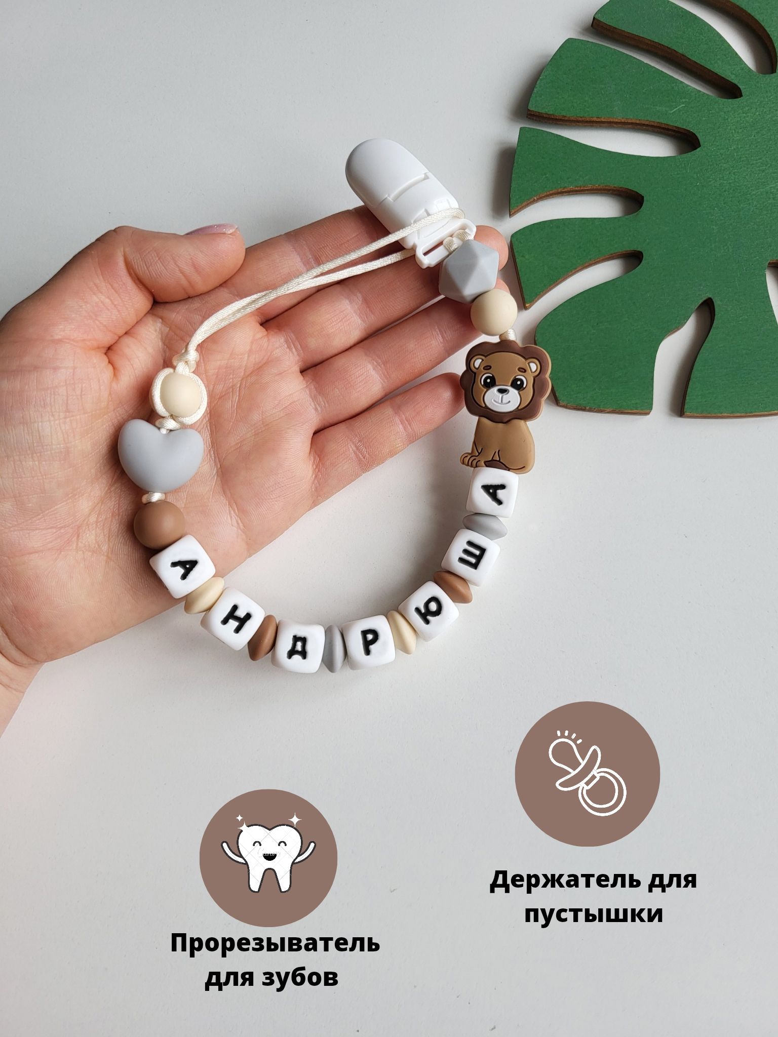Именной держатель для пустышки соски грызунок Андрюша, Пищевой силикон, для малыша