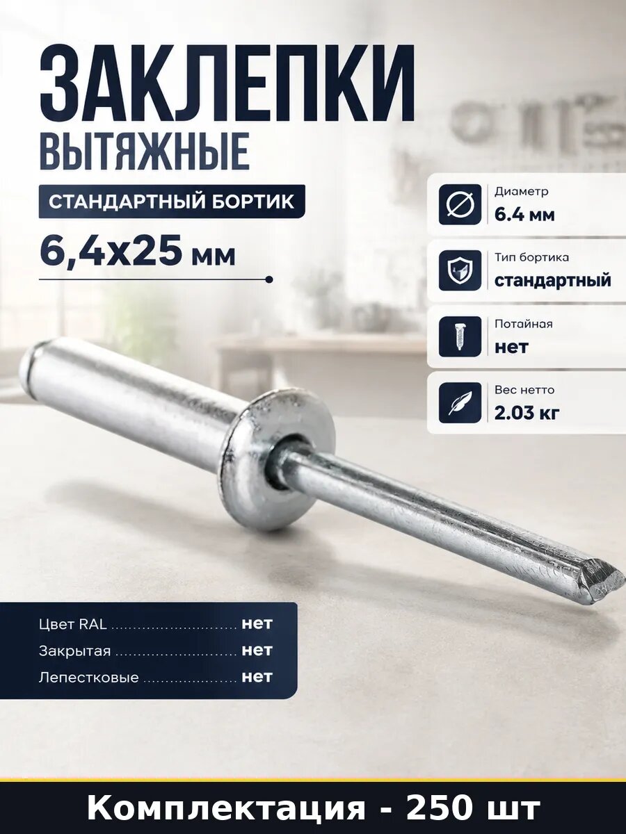 Заклепки вытяжные стандартный бортик 250 шт 6,4х25 мм