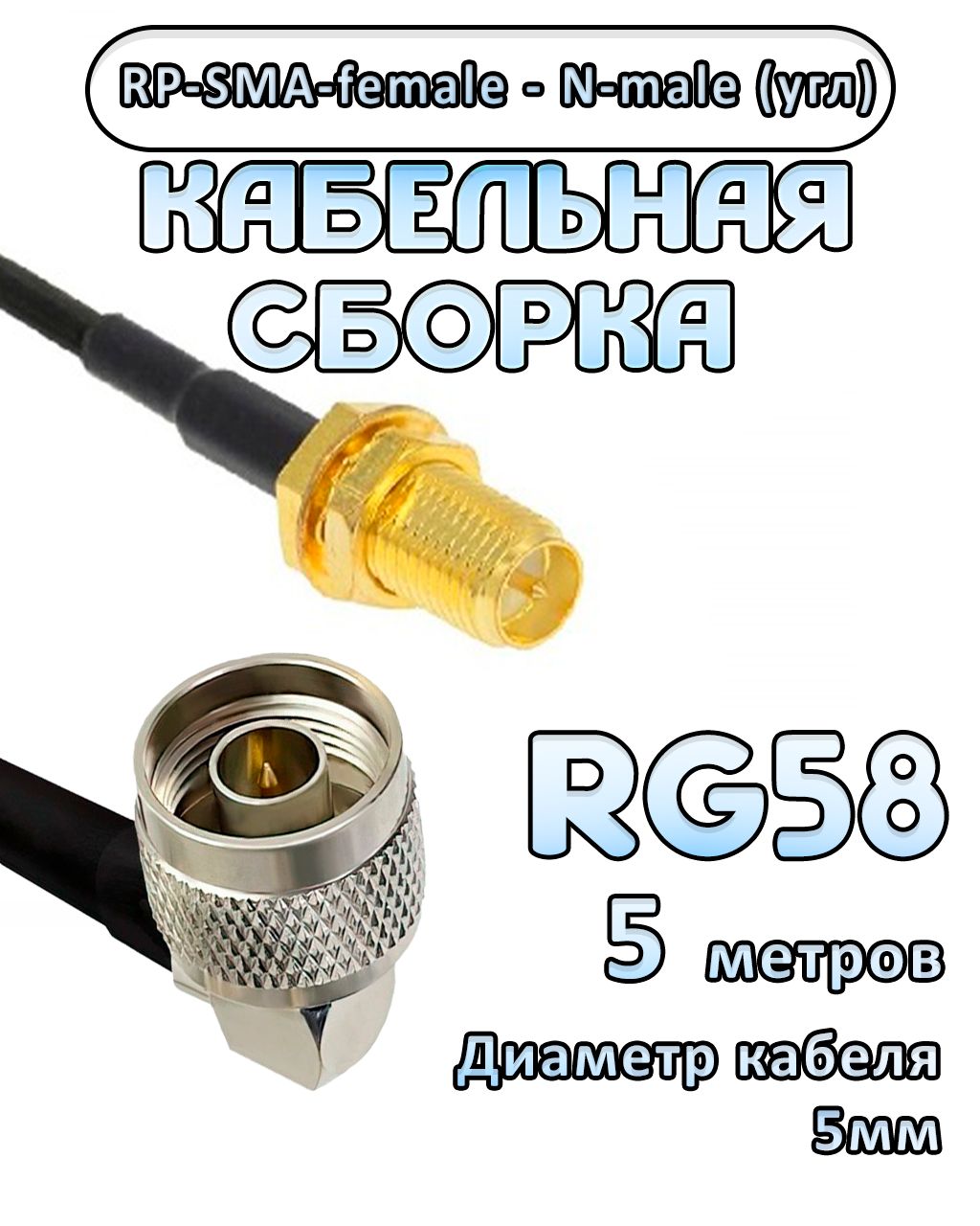 Кабельная сборка 50 Ом на RG-58 с разъемами N-male (угловой) - RP-SMA-female, 5 метров