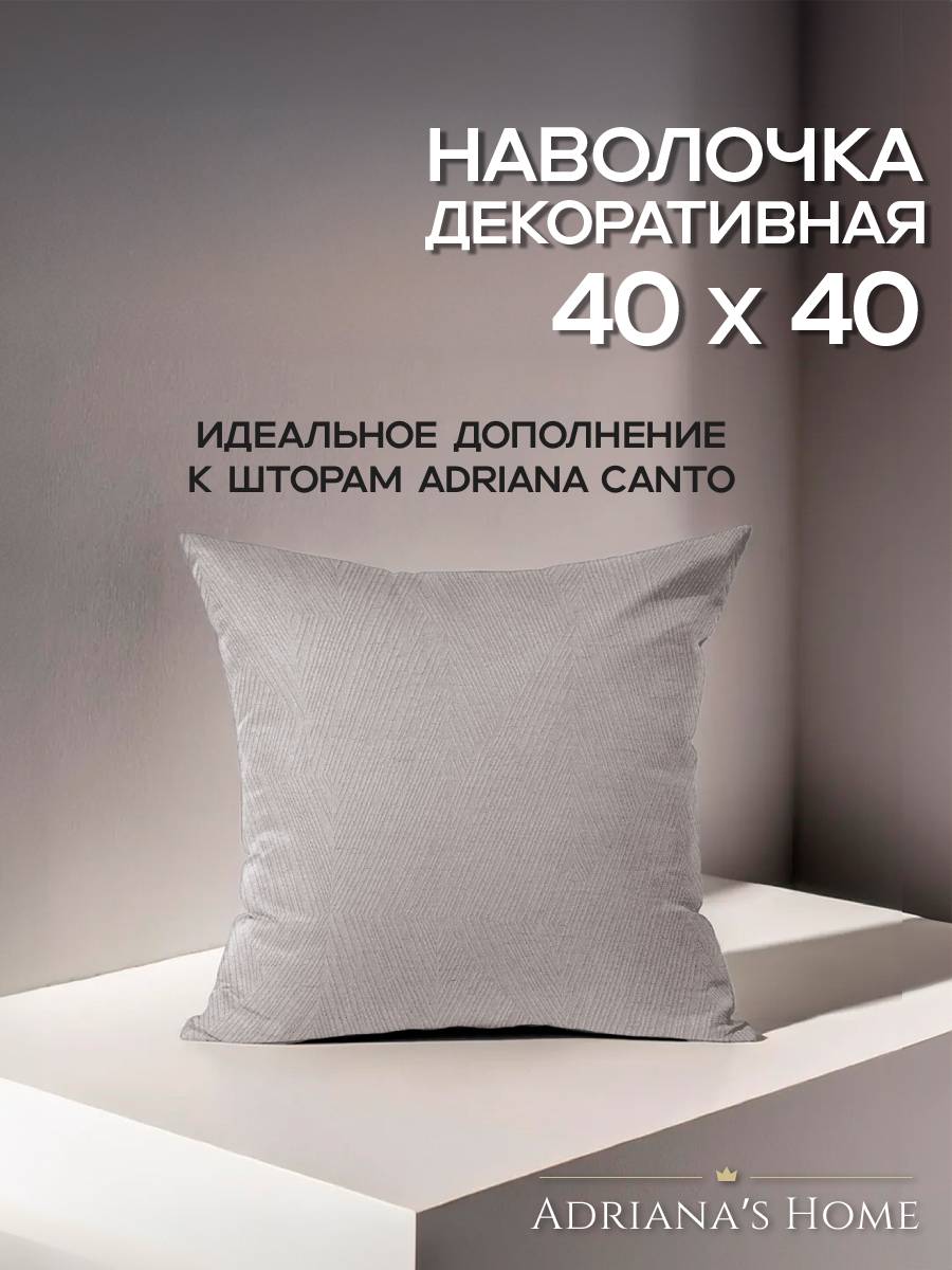 Наволочка декоративная Adriana Canto, на молнии, 40х40, пудровый, 1 шт.