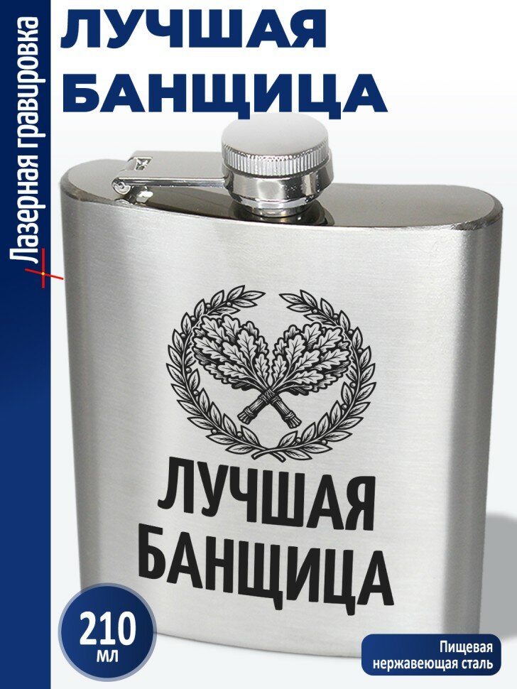 Фляжка "Лучшая банщица" (210 мл)