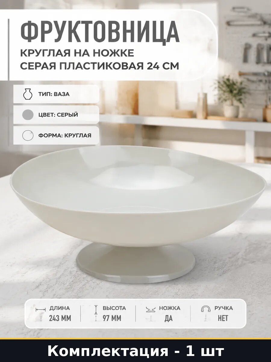 Фруктовница круглая на ножке серая пластиковая 24 см