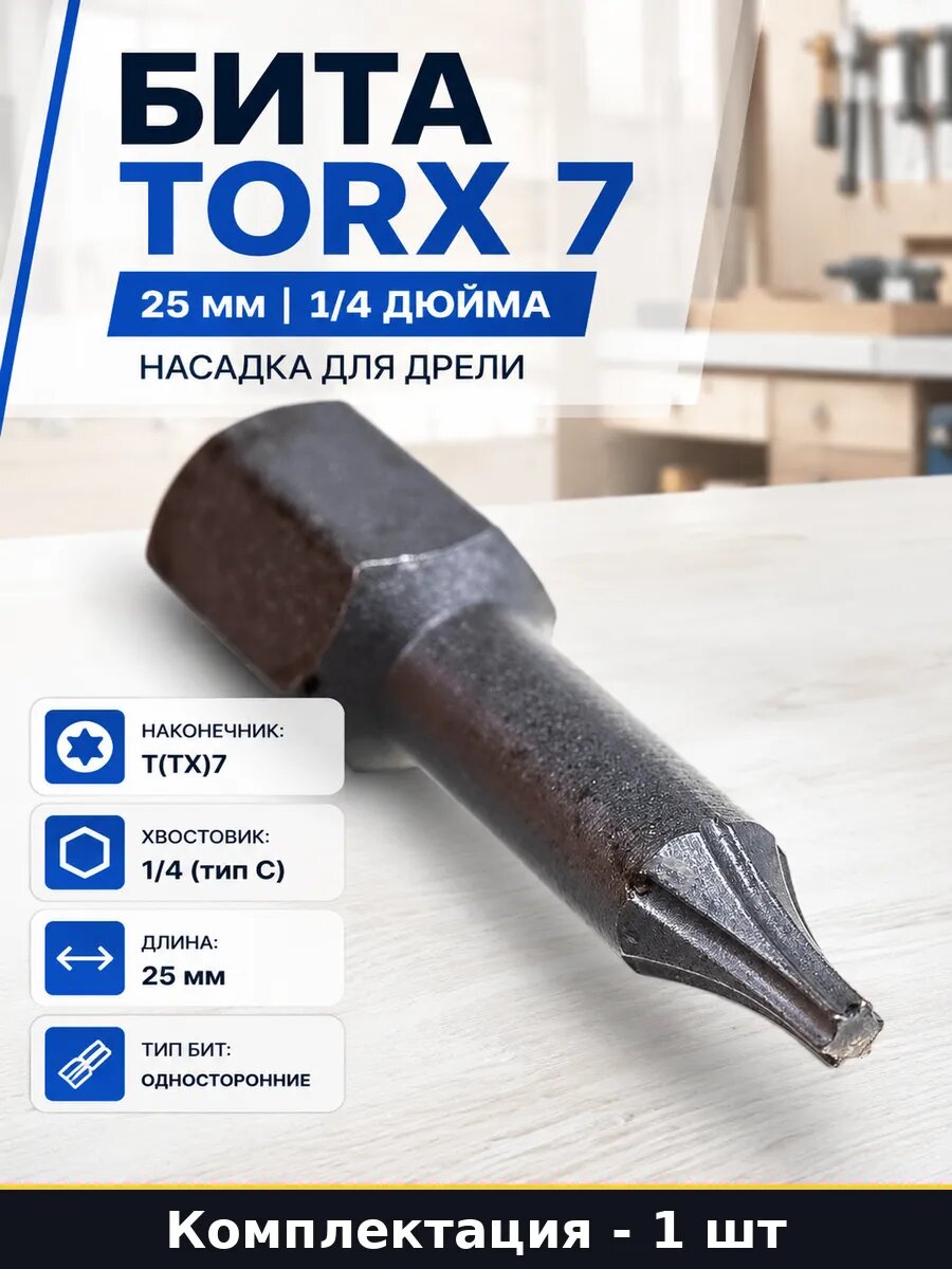 Бита Torx 7 25 мм 1 4 дюйма насадка для дрели 1 штука