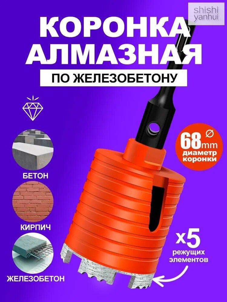 Бетонная коронка 68 мм SDS+ с центрирующим сверлом