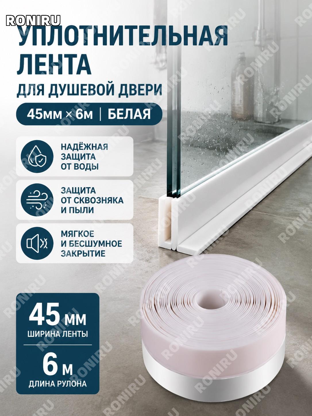 Уплотнительная планка для душевой стеклянной двери самоклеящаяся 45×6 м белая, нижний водозащитный порог для ванной