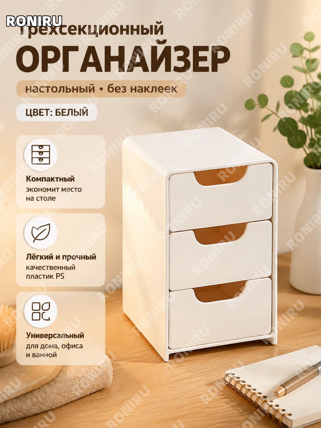 Трехъярусный органайзер для хранения белый настольный без наклейки PS короб для ванной офиса дома и быта для вещей