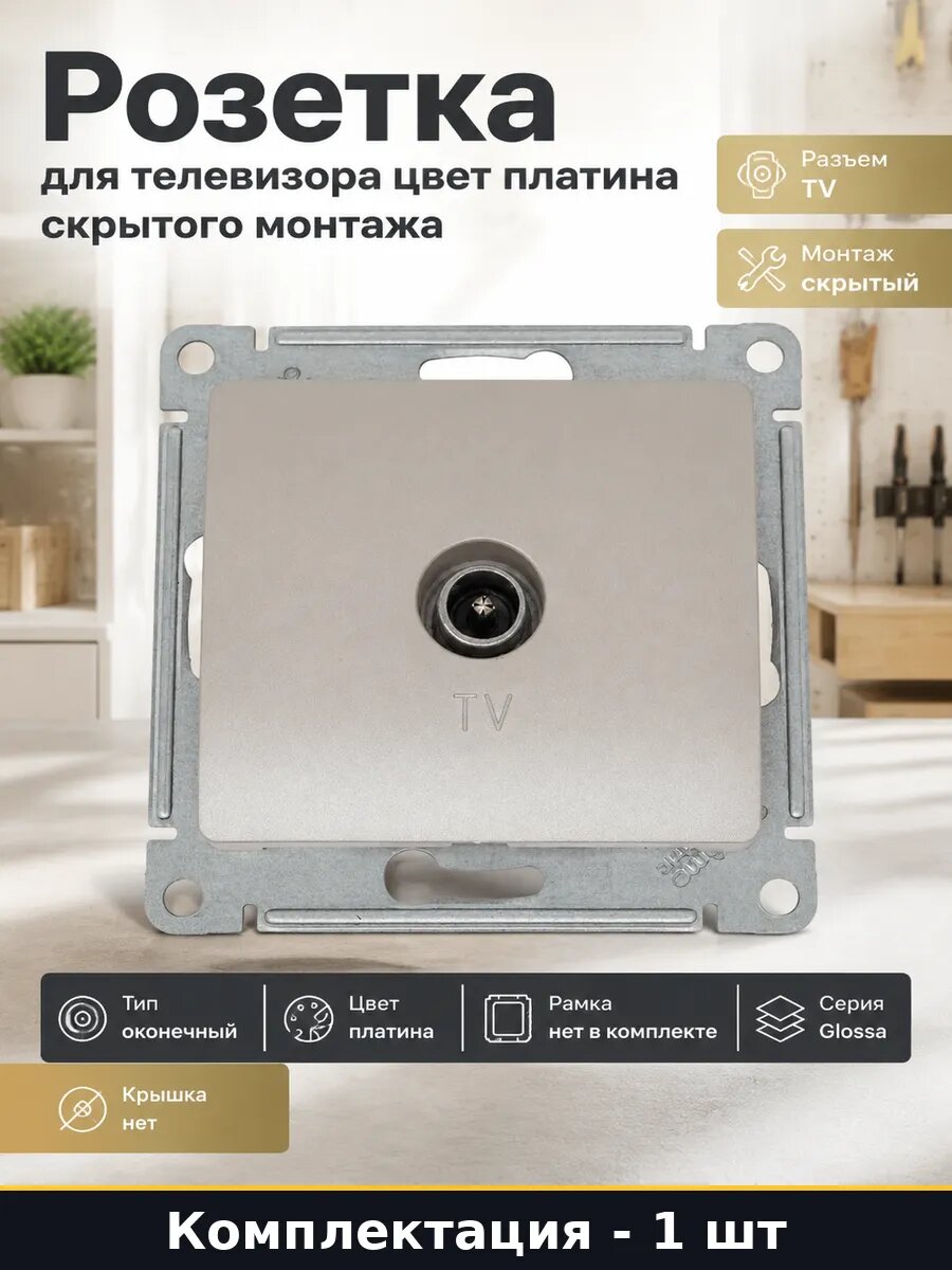 Розетка для телевизора цвет платина скрытого монтажа