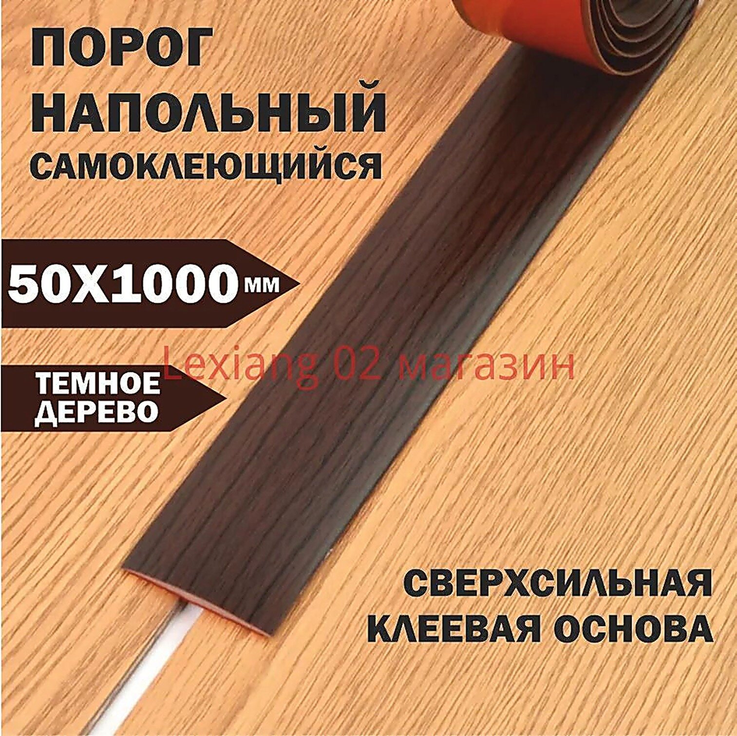 Порог напольный одноуровневый самоклеящийся из ПВХ, 50х1000 мм. Лента для стыка напольных покрытий.