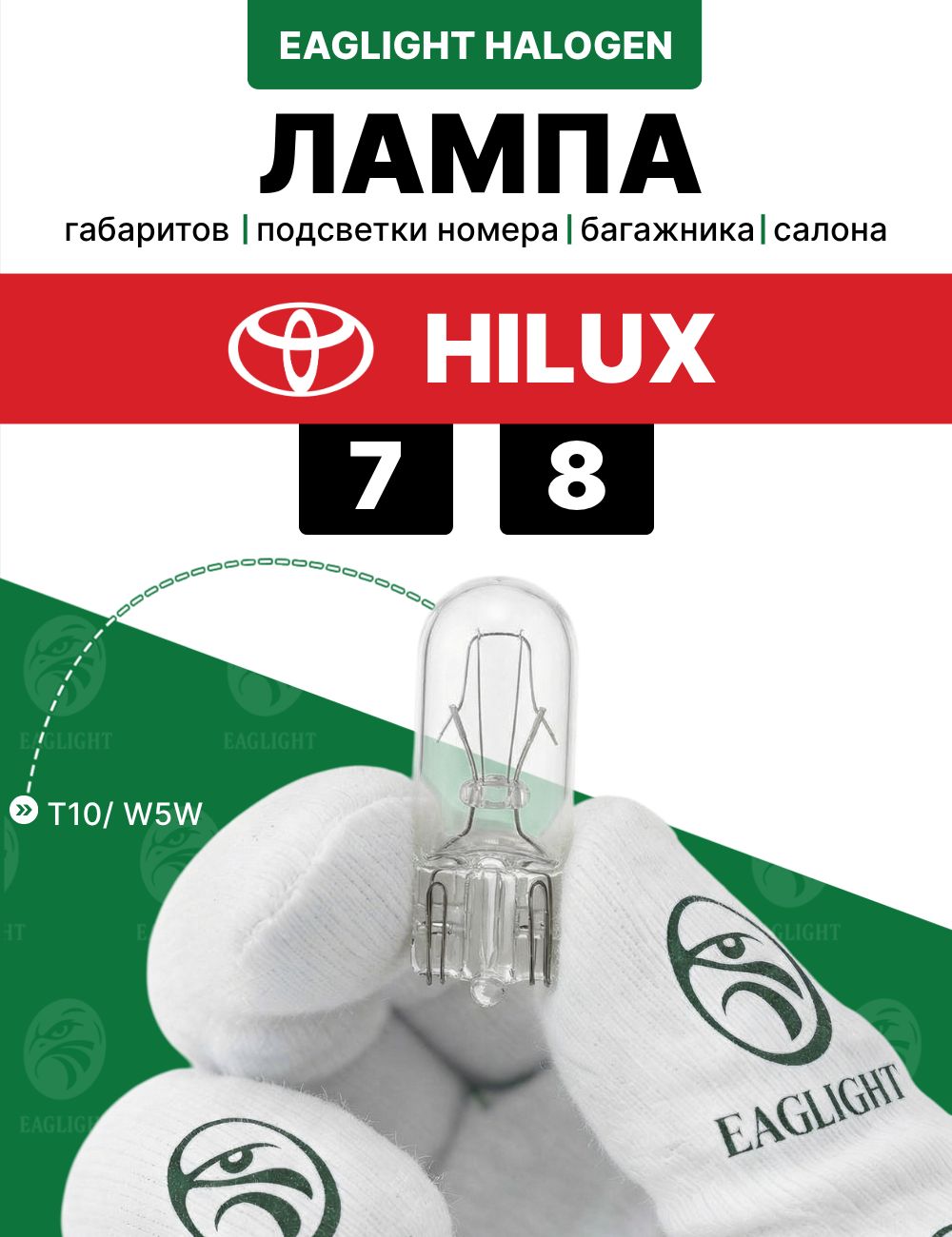 Тойота Хайлюкс лампочка габаритов, подсветки номера, салона, багажника / лампа Toyota Hilux 7,8 цоколь W5W EagLight