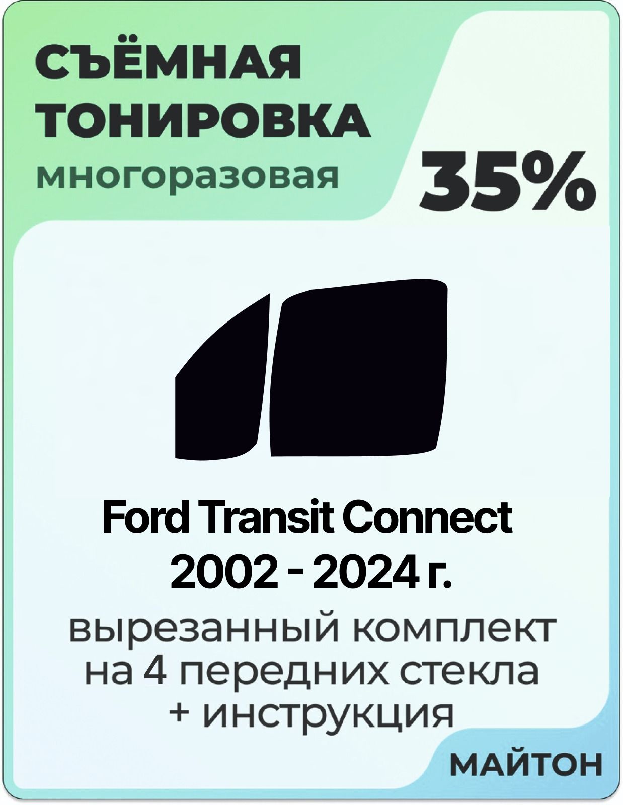 Тонировка съемная для Ford Transit Connect 2002-2024 год Тонировка съемная для Форд Транзит Коннект Быстросъёмная тонировка 35%