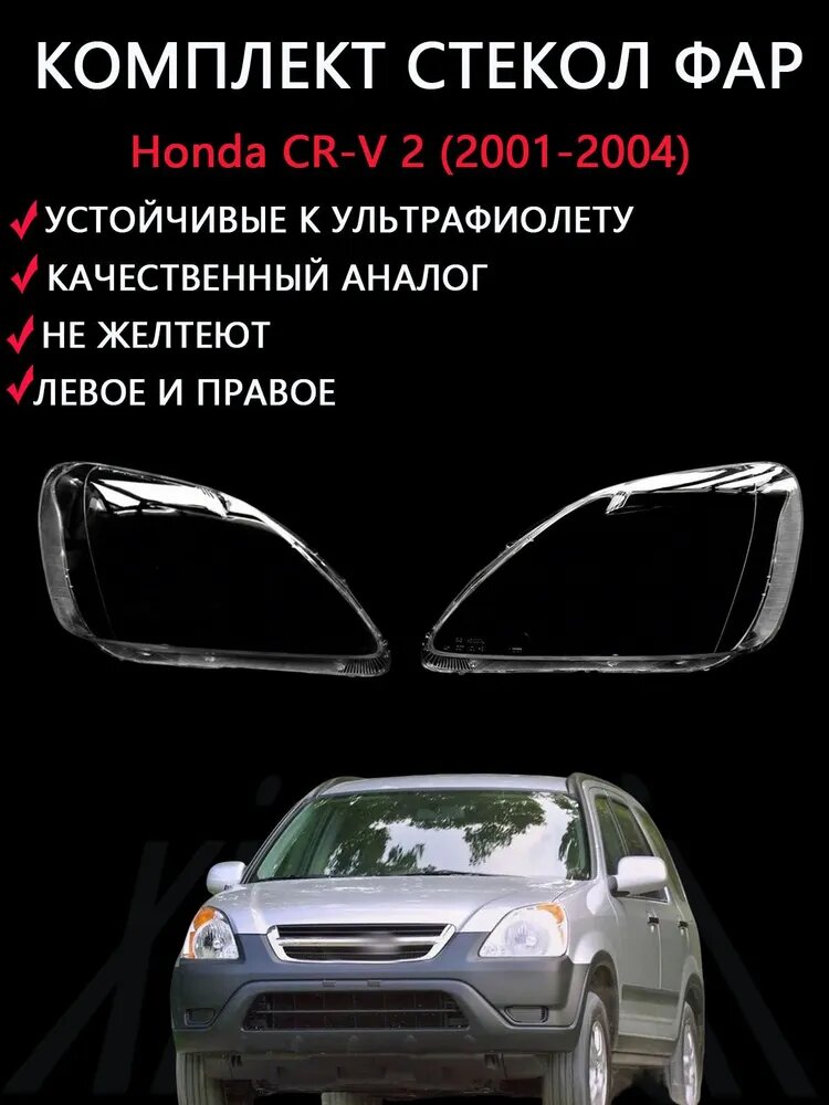 Стекла фар, 2 шт, Honda CR-V 2 (2001-2004), прозрачные, ABS