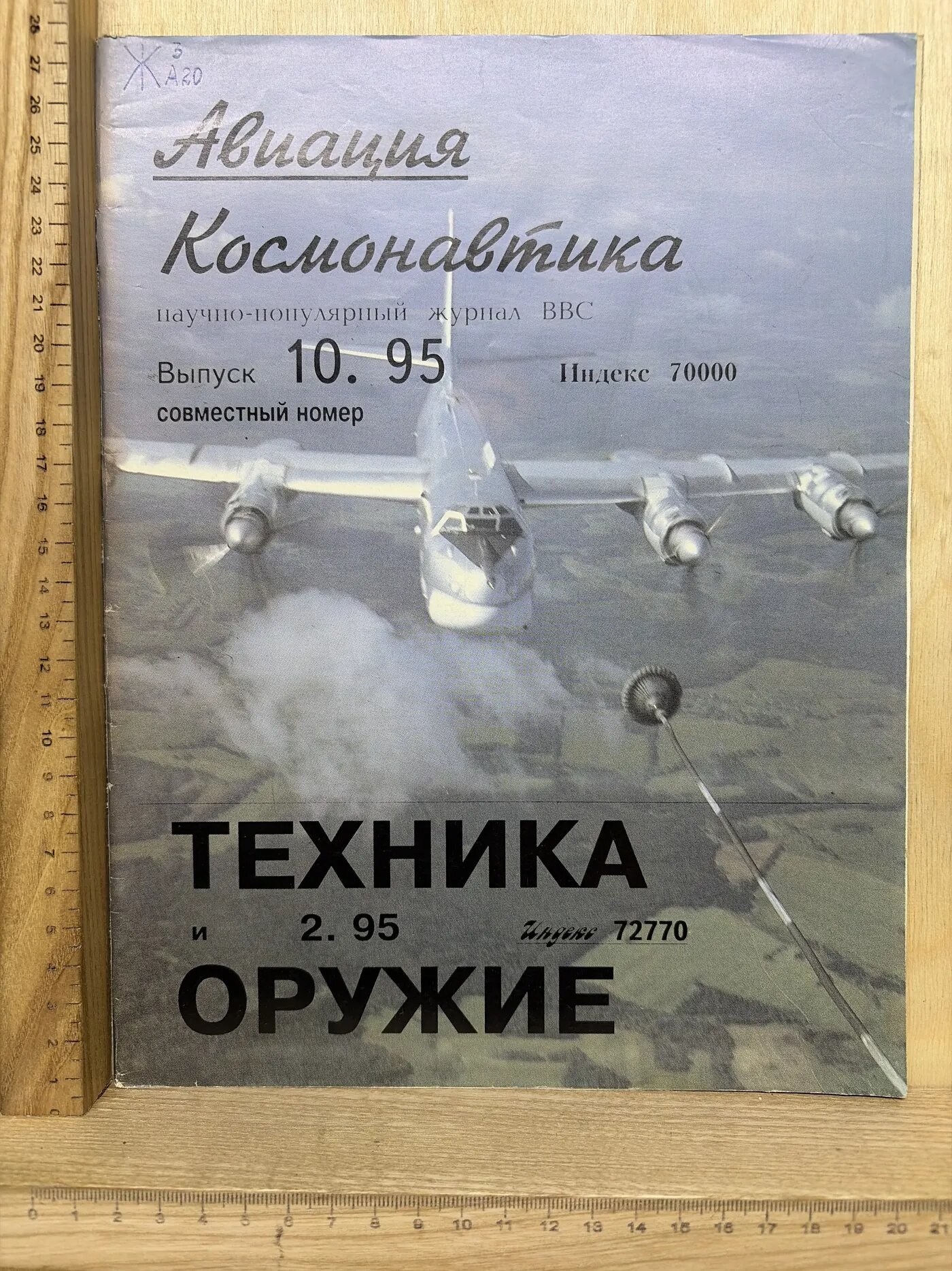 Журнал: Авиация - космонавтика. №10. 1995