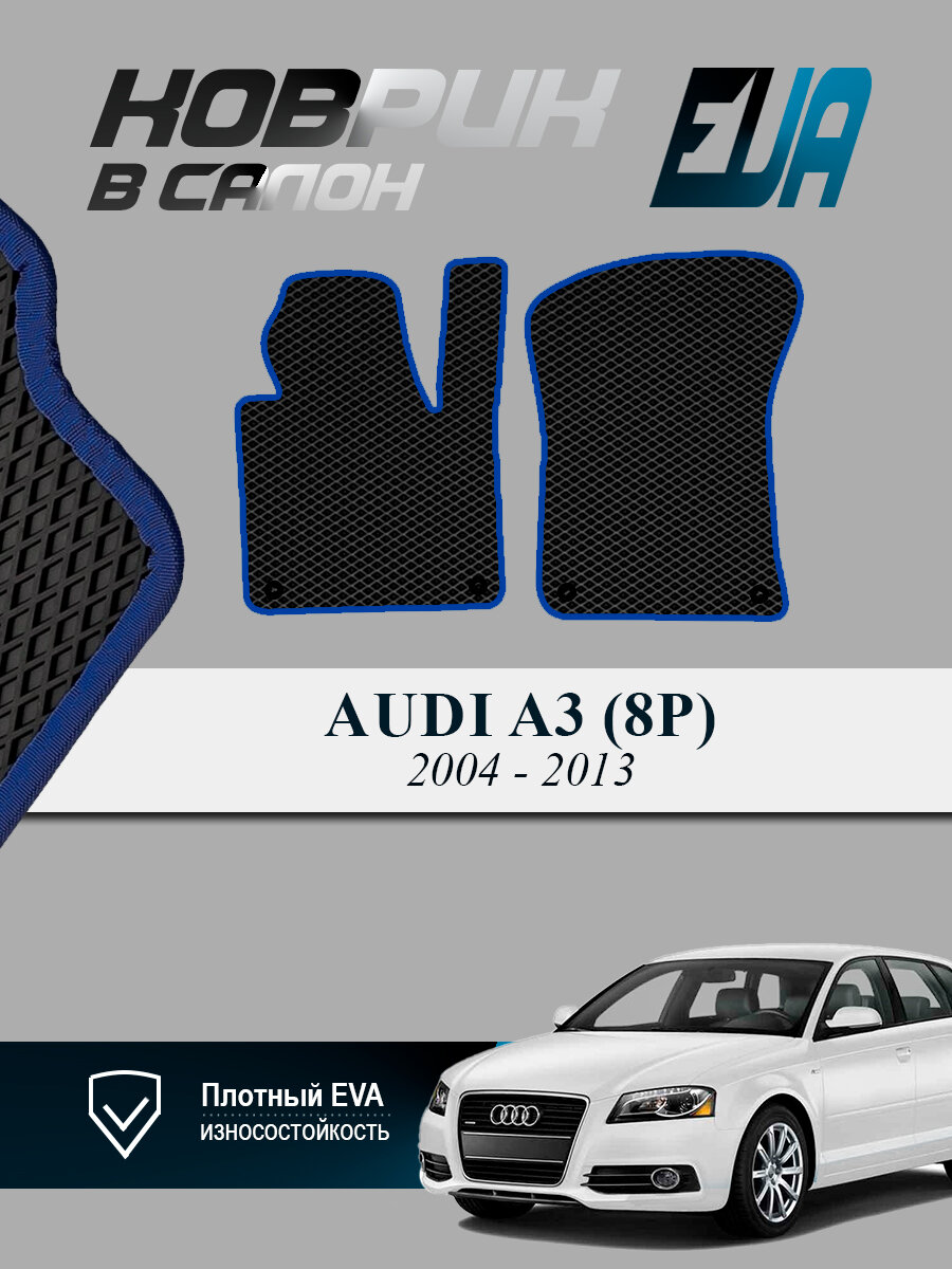 ЭВА коврики передние Audi А3 8P Ауди EVA