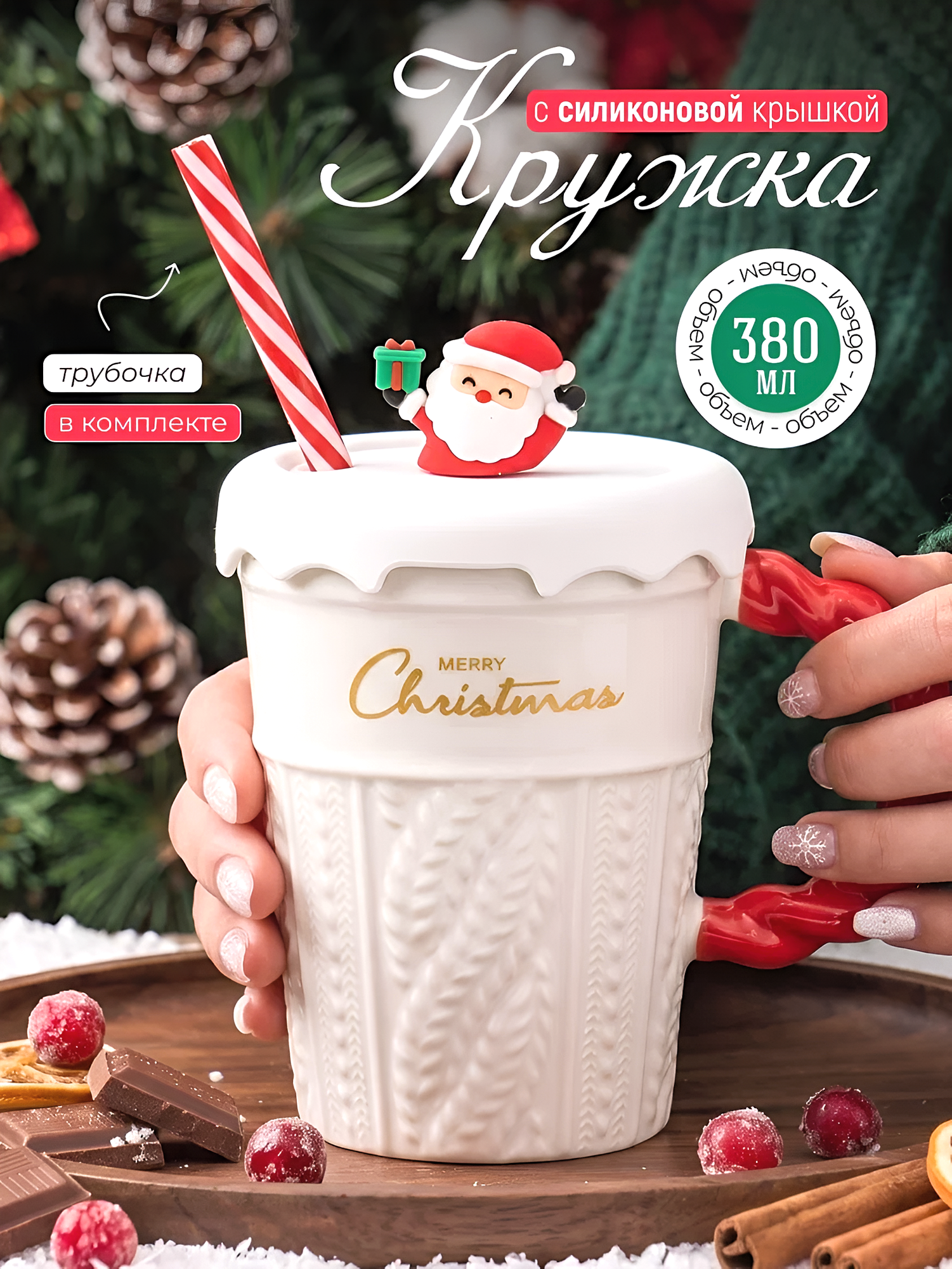 Кружка новогодняя "Вязаная Merry Christmas" белая 380 мл, с крышкой и трубочкой, женская подарочная, символ года 2027