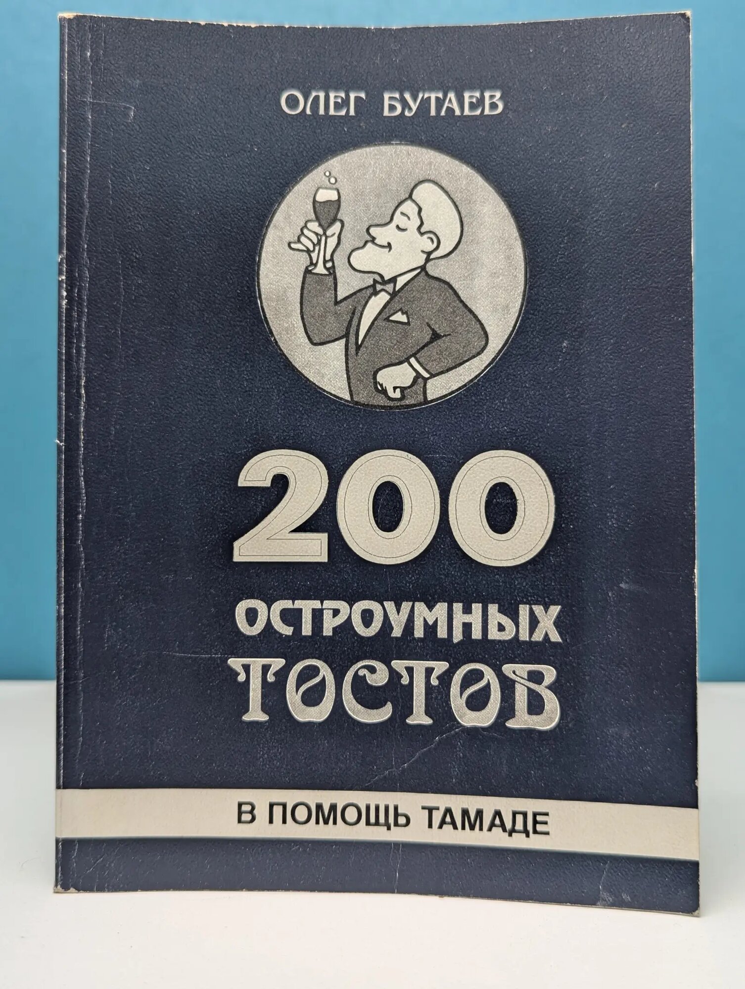 200 остроумных тостов в помощь тамаде Бутаев Олег Савельевич 1990