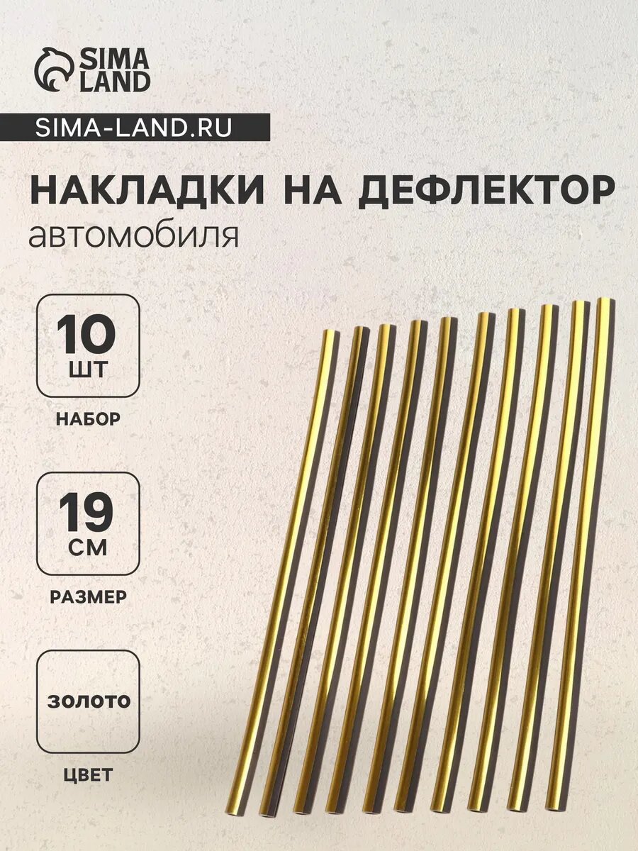 Накладки на дефлектор 19 см, золотой, набор 10 шт
