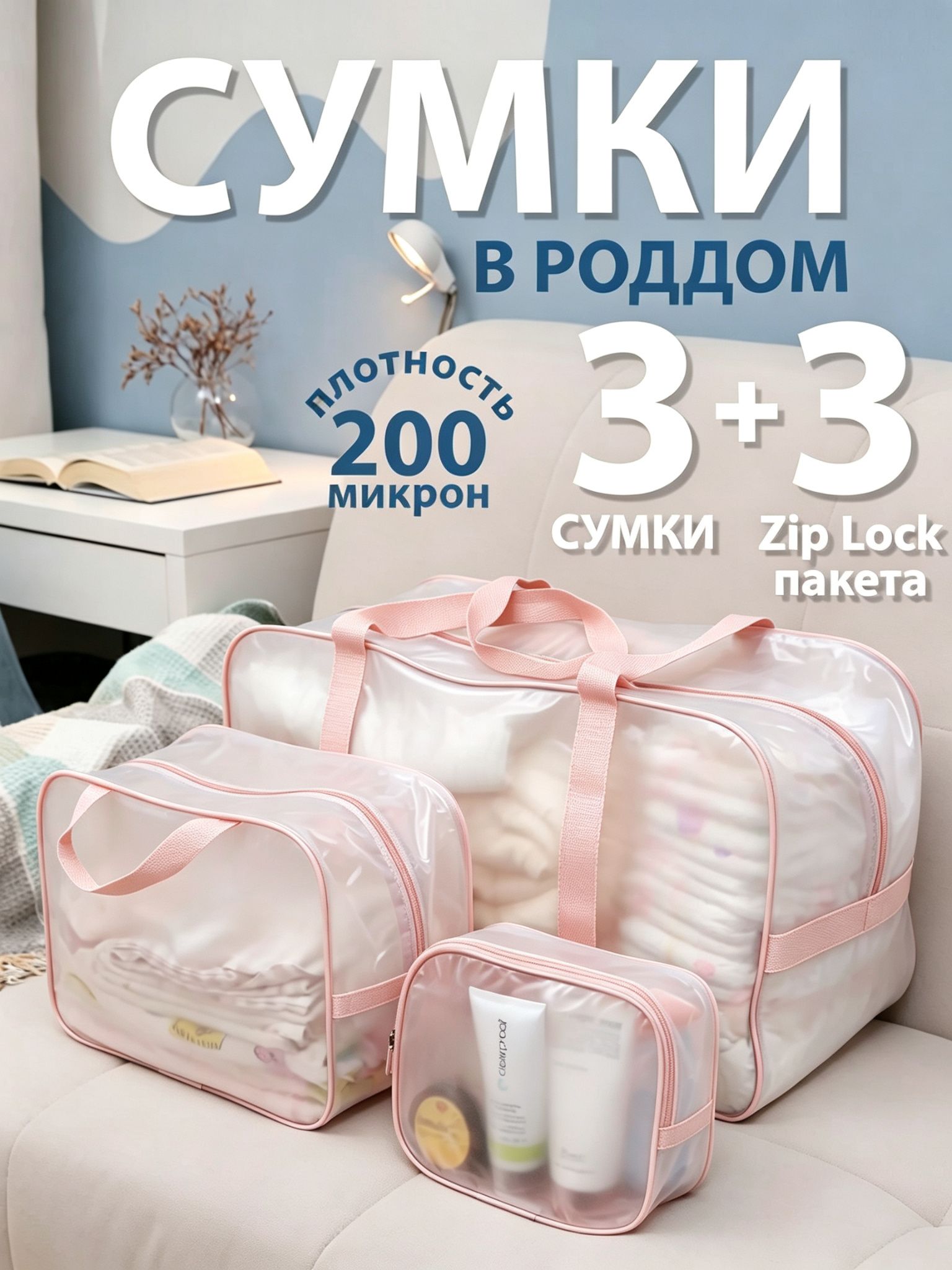 Сумка в роддом прозрачная 3 штуки