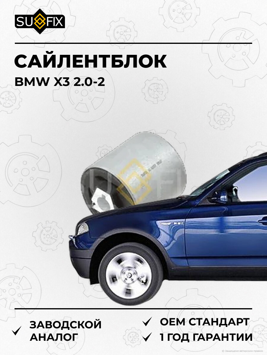 Сайлентблок SUFIX SL1037 БМВ X3 2.0-2 BMW X3 2.0-2