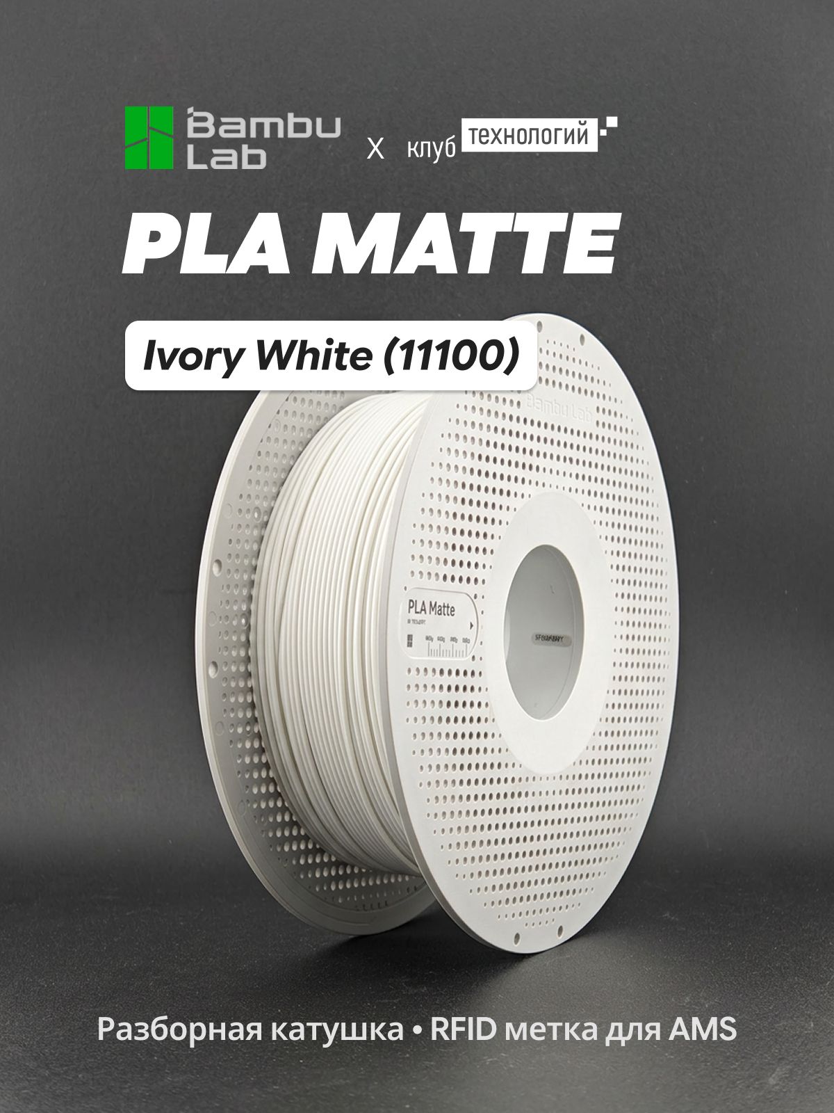 Пластик PLA Matte Ivory White (11100) Белый (слоновая кость), Bambu Lab, 1кг (на катушке)