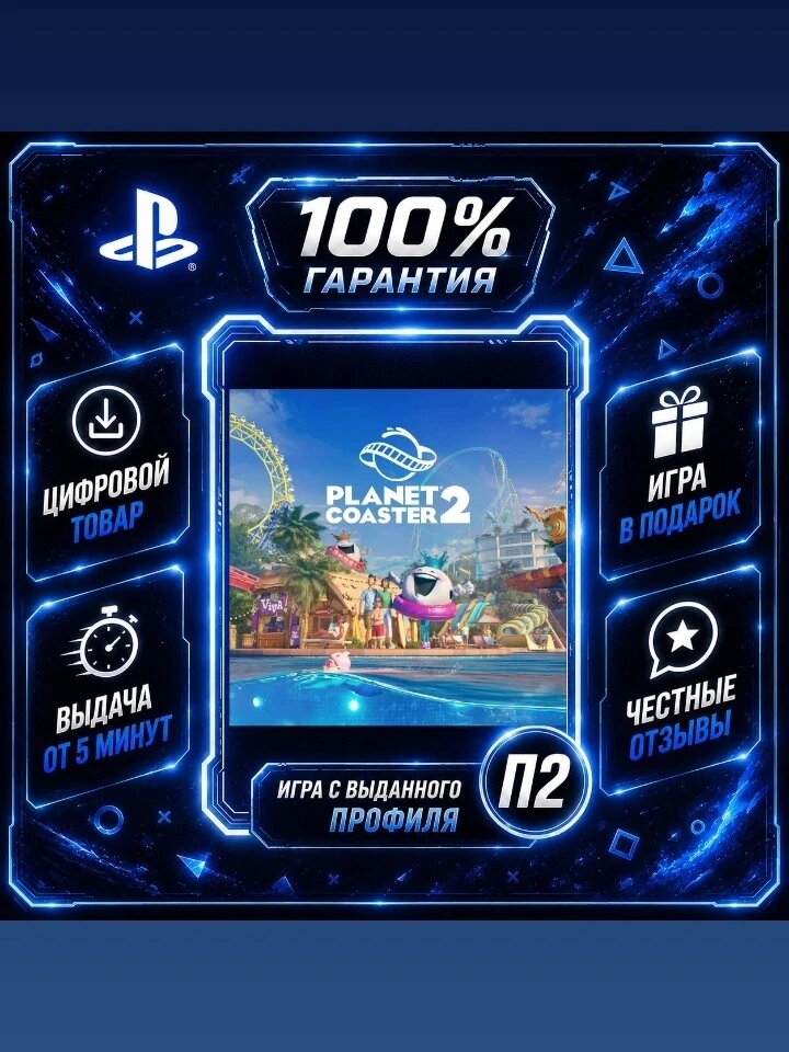 Planet Coaster 2 PS5 Цифровая версия П2, Лучшая цена, быстрая выдача, без диска