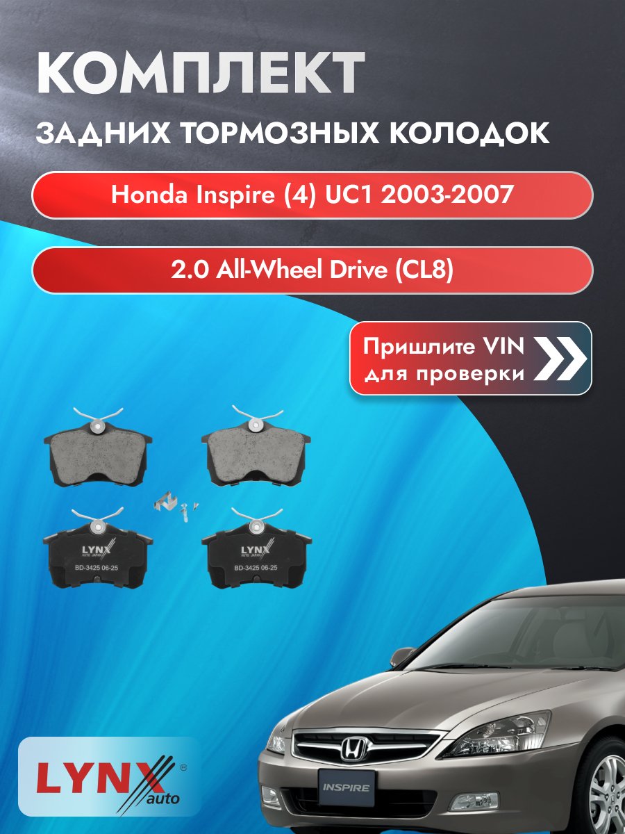 Комплект задних колодок для Honda Inspire (4) UC1 / 2003-2007 / 2.0 All-wheel Drive (CL8) (K20A6) Хонда Инспайр ВD-3425