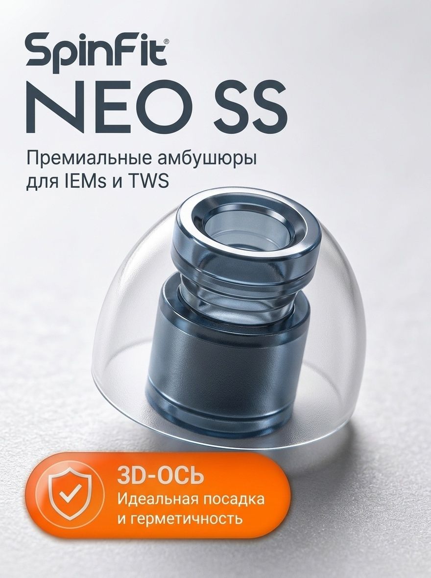 SpinFit Neo (SS): силиконовые амбушюры с патентованной 3D-конструкцией, размер SS, для чистого и детального звука