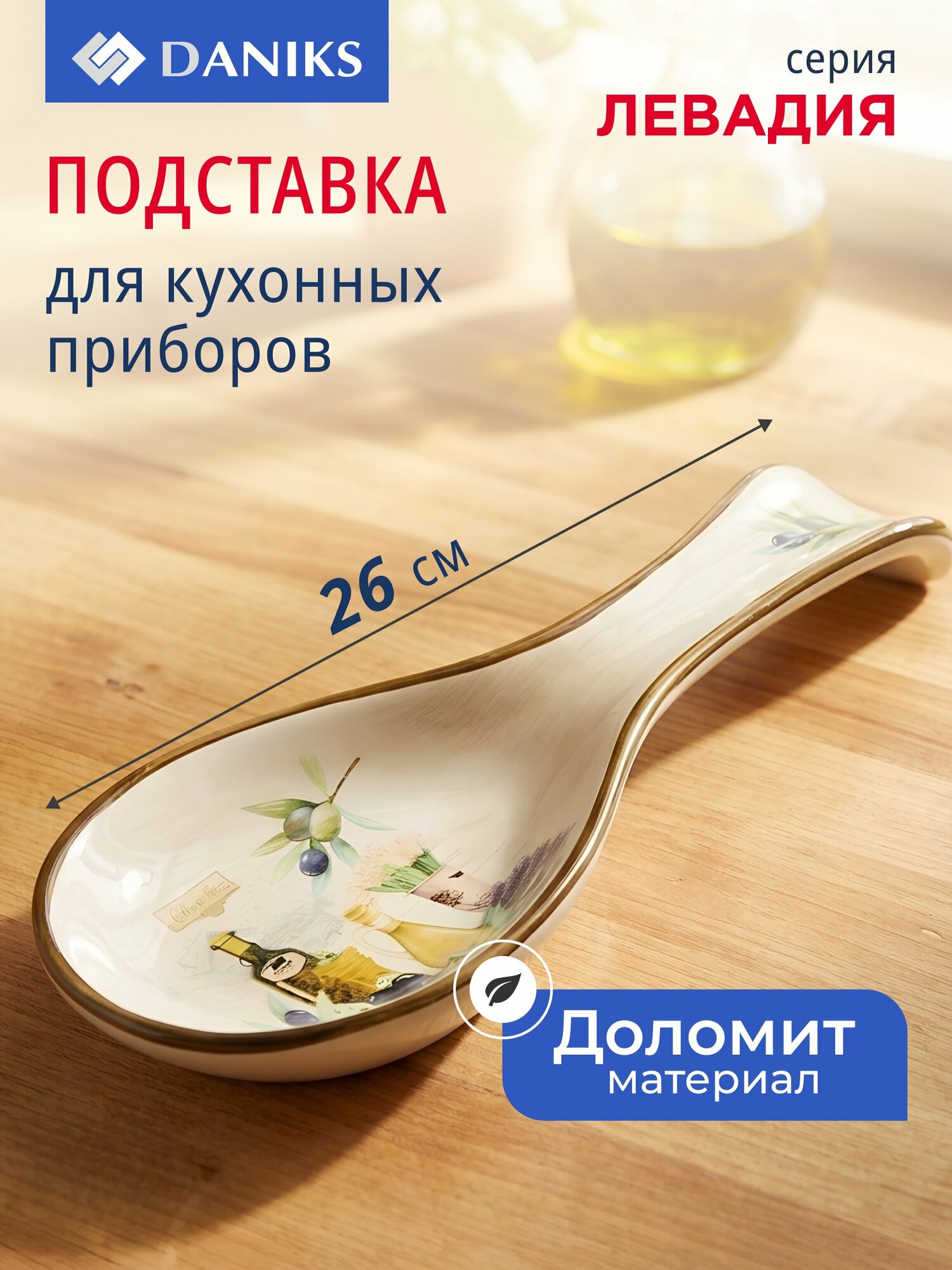 Подставка для ложки Daniks Левадия, фигурная, доломит, бежевая, 26х9х3 см. Стильный кухонный аксессуар для вашего дома.