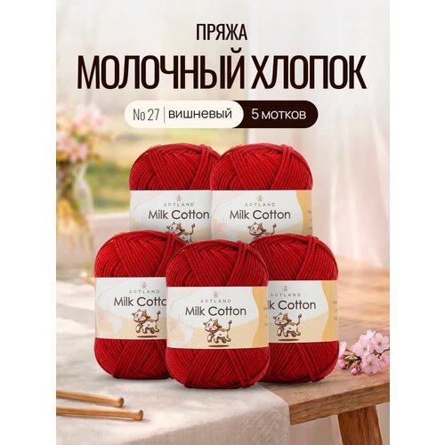 Пряжа для вязания Artland Milk Cotton 5 мотков (100 м, 50 гр), цвет 27 вишневый