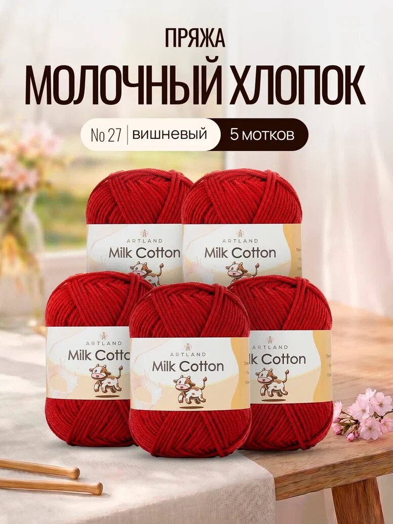 Пряжа для вязания Artland Milk Cotton 5 мотков (100 м, 50 гр), цвет 27 вишневый