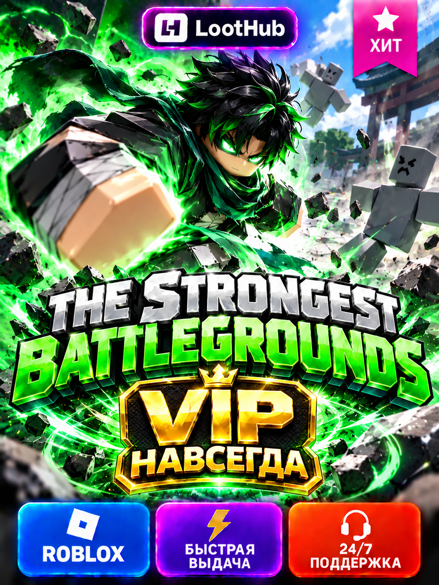 Roblox The Strongest Battlegrounds TSB Сильнейшие поля битвы геймпасс VIP навсегда код активации Роблокс
