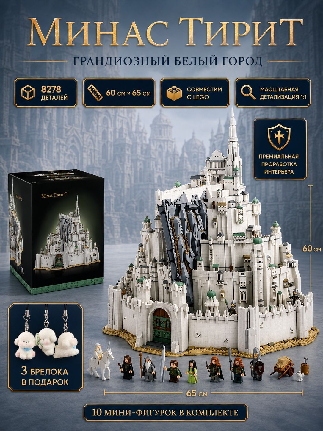 Конструктор Минас Тирит Белый город, 8278 деталей, 60×65 см, совместим с Lego, 10 минифигурок в комплекте