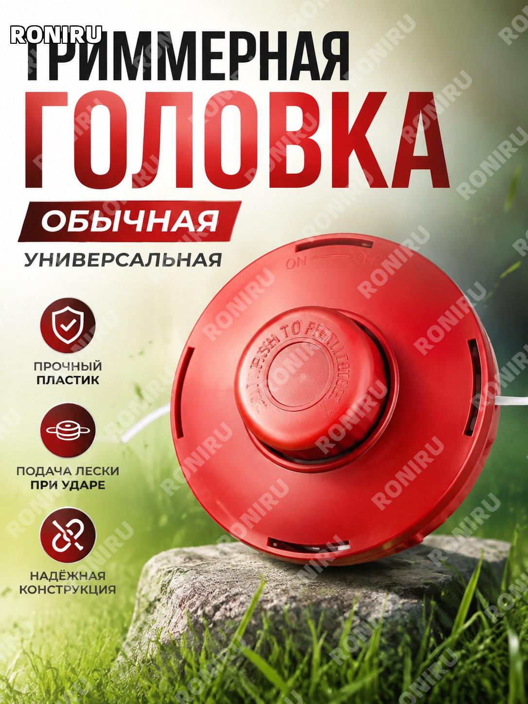 Обычная триммерная головка для триммера, стандартная насадка для ухода за травой на участке в быту и на территории