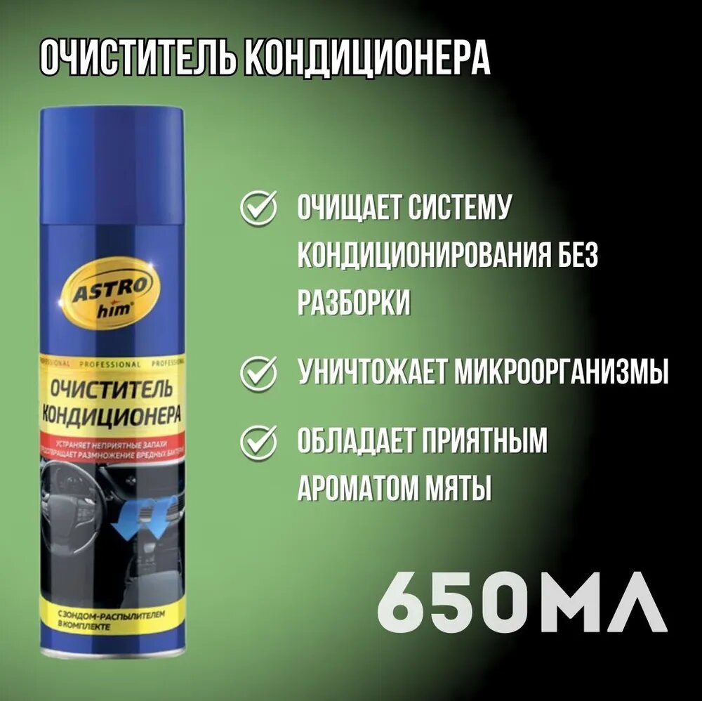 Очиститель кондиционера 650мл аэрозоль с трубкой ASTROhim