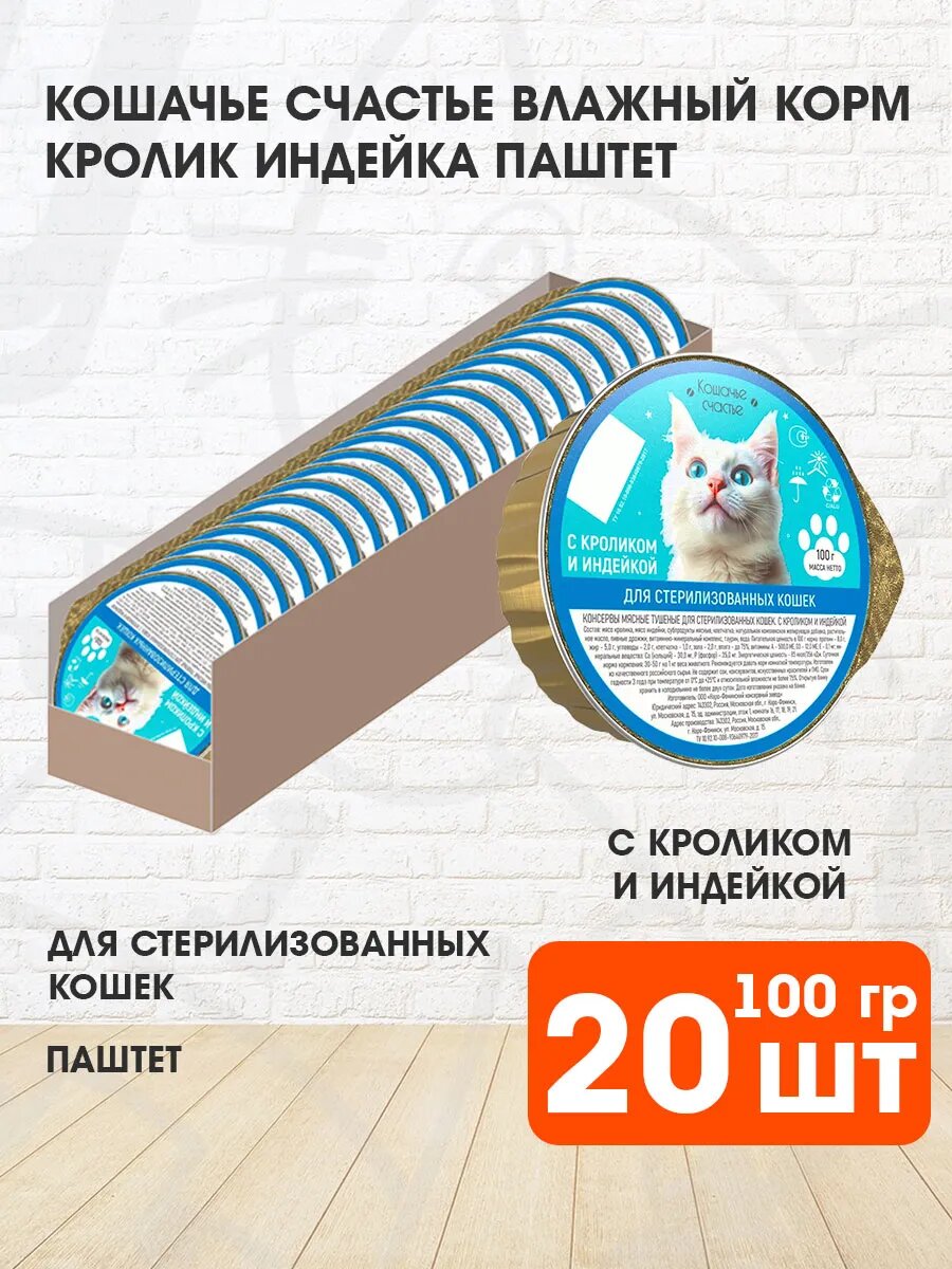 Корм влажный Кошачье Счастье для кастрированных котов и стерилизованных кошек, кролик, индейка, 100 г 20 шт