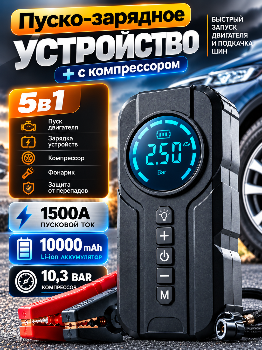 Пусковое устройство с компрессором портативное, для автомобиля, бустер пусковой, пуско-зарядное устройство