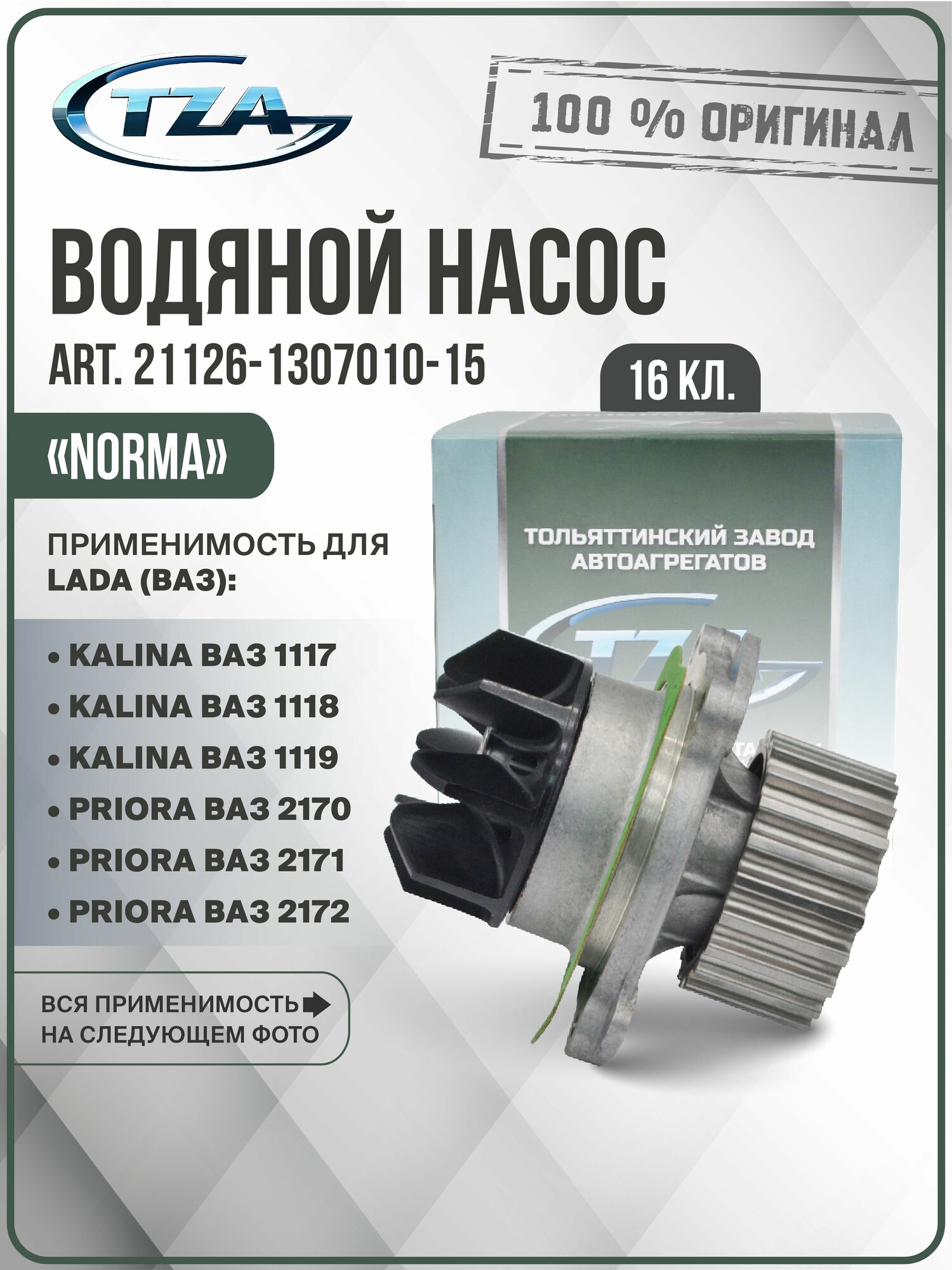 Водяной насос TZA NORMA (16кл.) для LADA Kalina, Priora