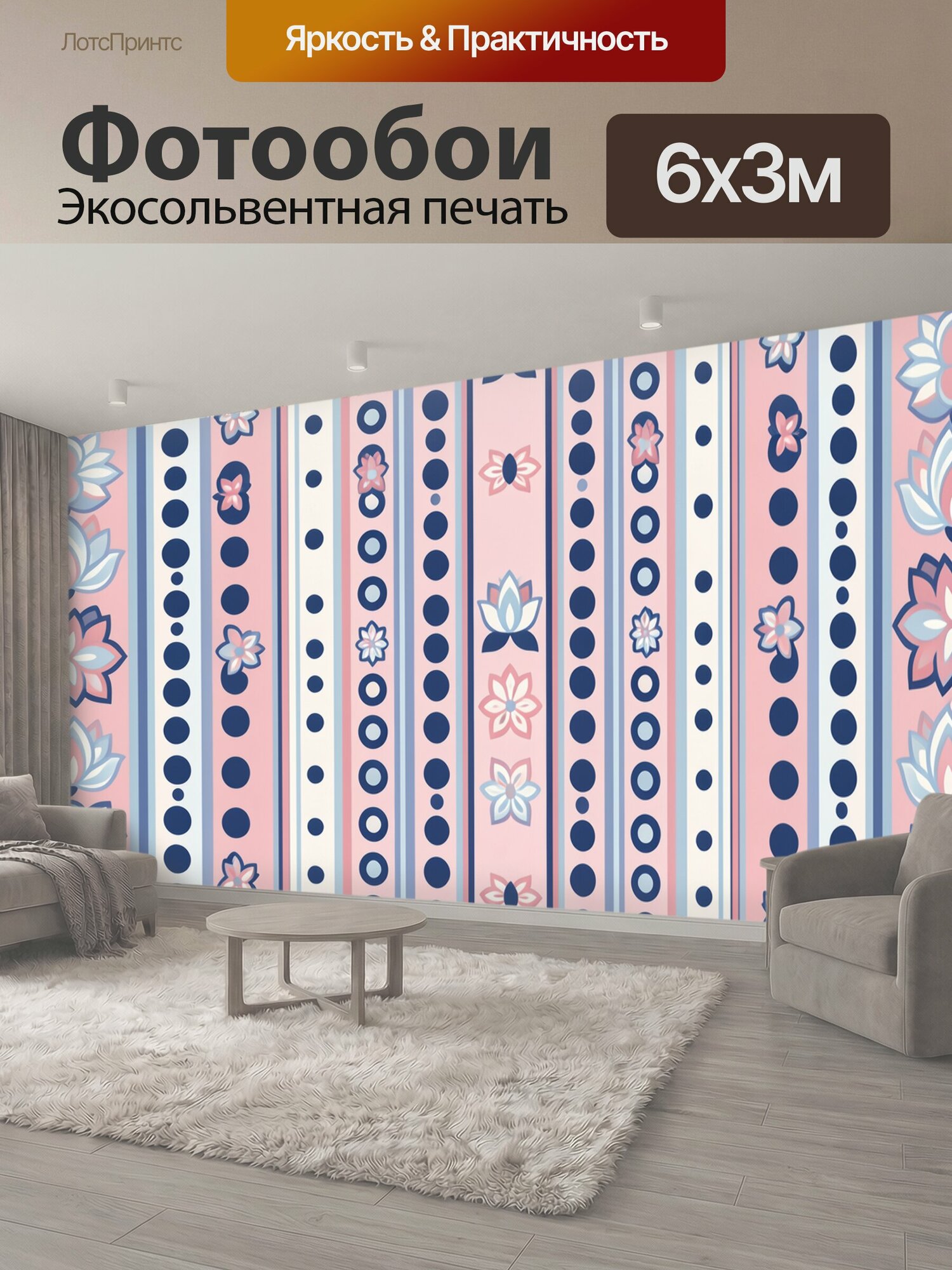 Фотообои "Полосы с горошком и цветочками. Геометрический повтор: тонкие полосы розово-пудрового и кремового тонов, ряды круглого горошка и." 600x300 см. экосольвентная печать