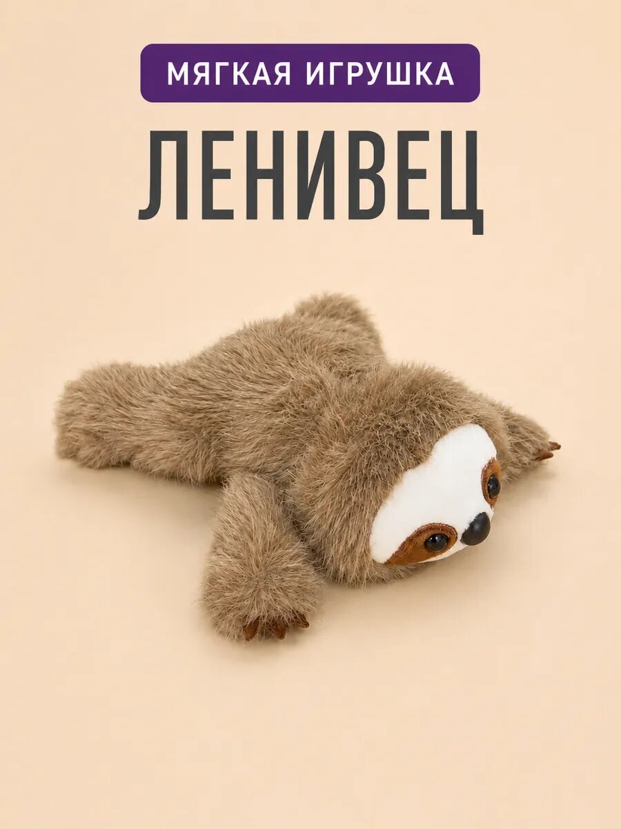 Плюшевый Ленивец 18см