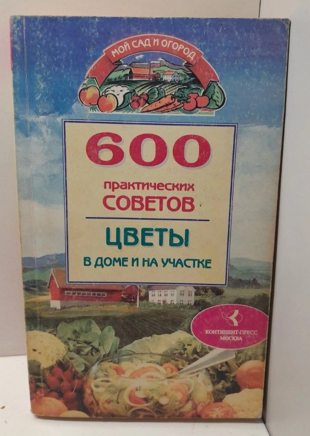 Мой сад и огород. 600 практических советов. Цветы в доме и на участке