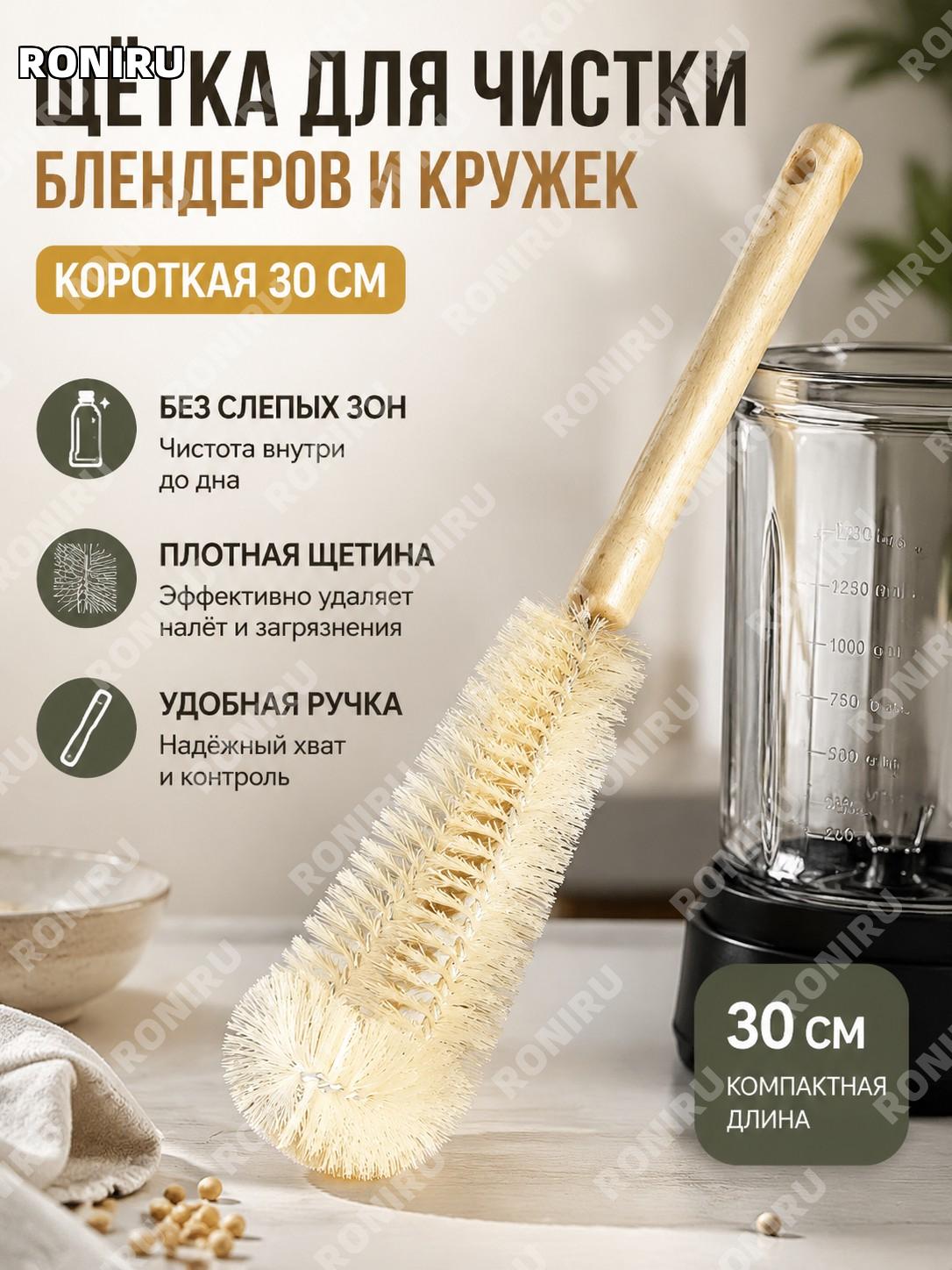 Щетка для очистки блендера 30 см, для мытья чаши и стаканов, специальная щетка для кухни и бытовой техники дома