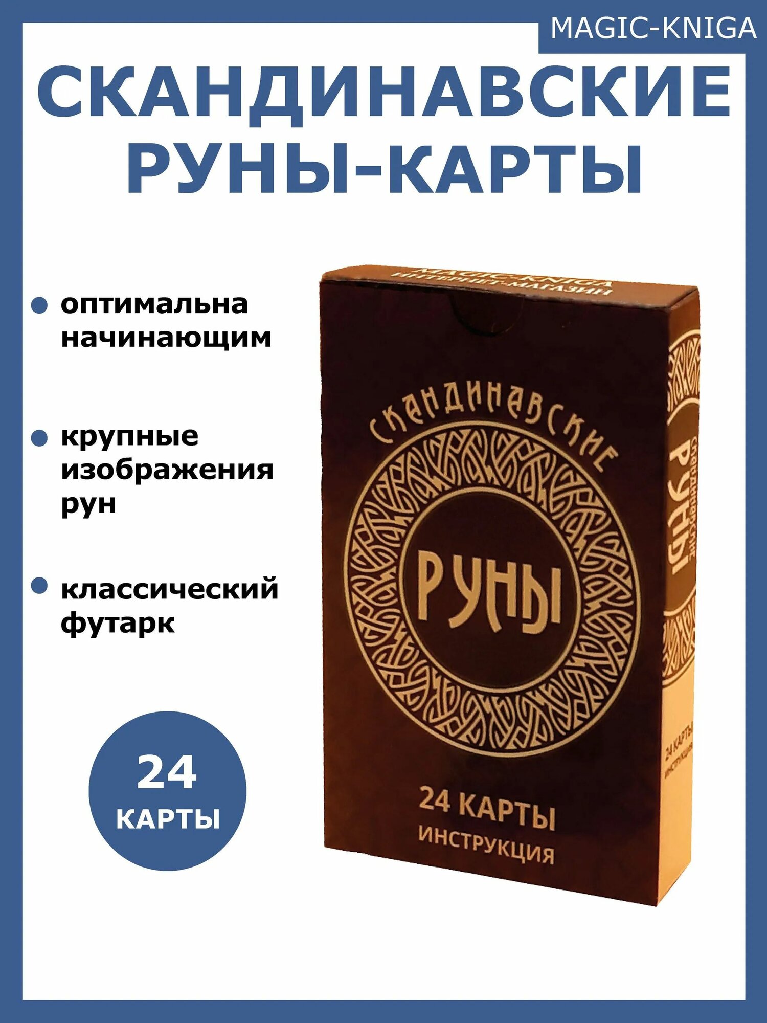 Гадальные Скандинавские руны карты колода с инструкцией для гадания