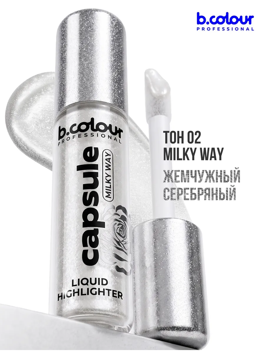 B.COLOUR PROFESSIONAL Хайлайтер для лица сияющий жидкий, тени для век 02 Milky Way