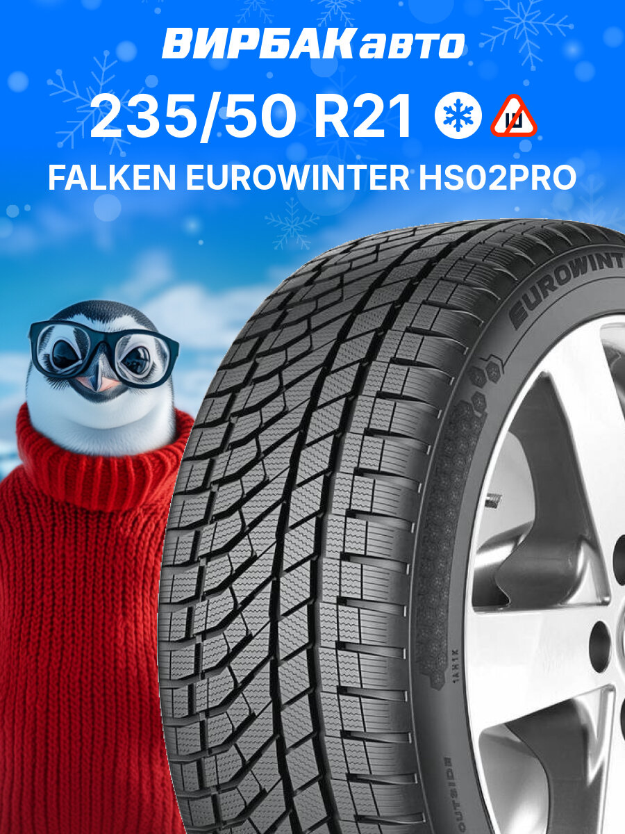Зимние шины FALKEN EUROWINTER HS02PRO 235/50R21 101V, зимняя автомобильная резина