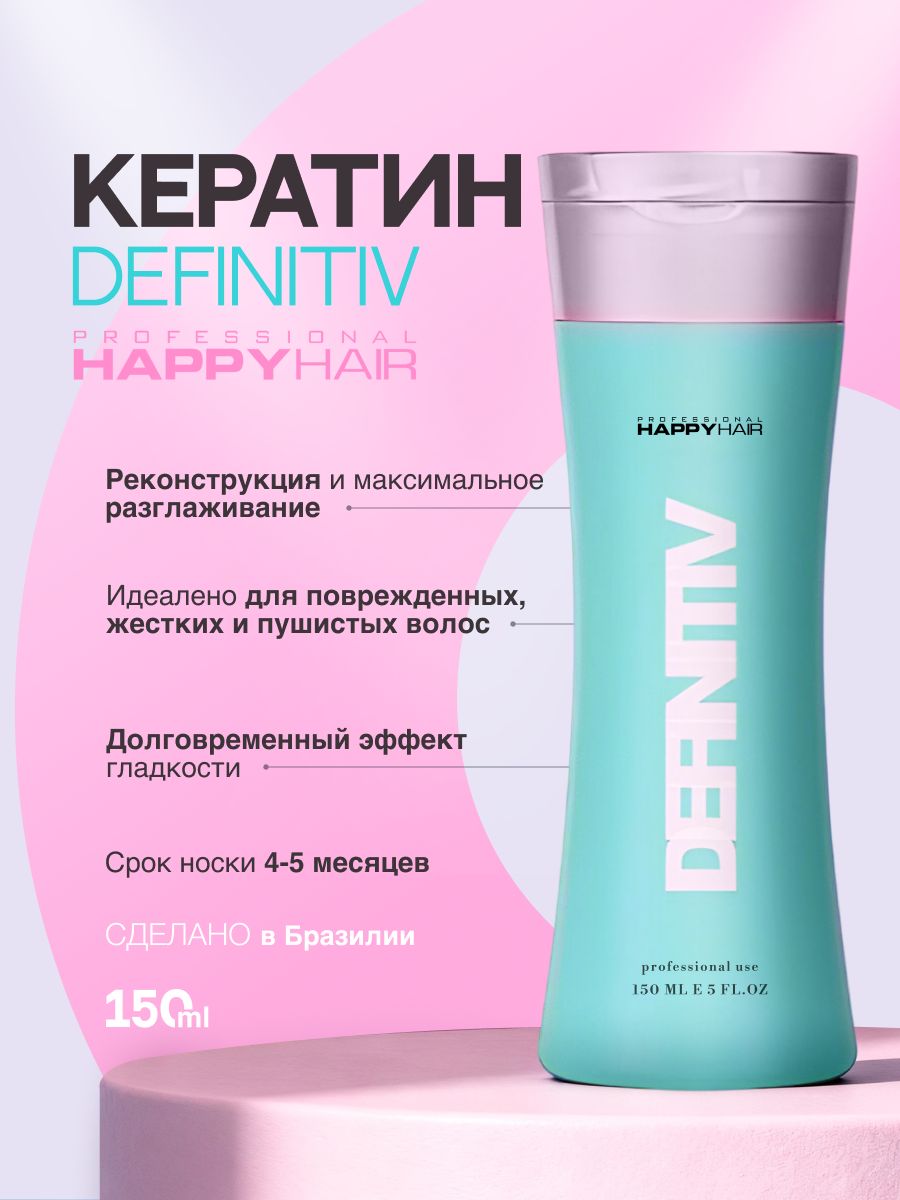 Кератин для выпрямления волос HAPPY HAIR Professional Smart Definitiv 150 мл