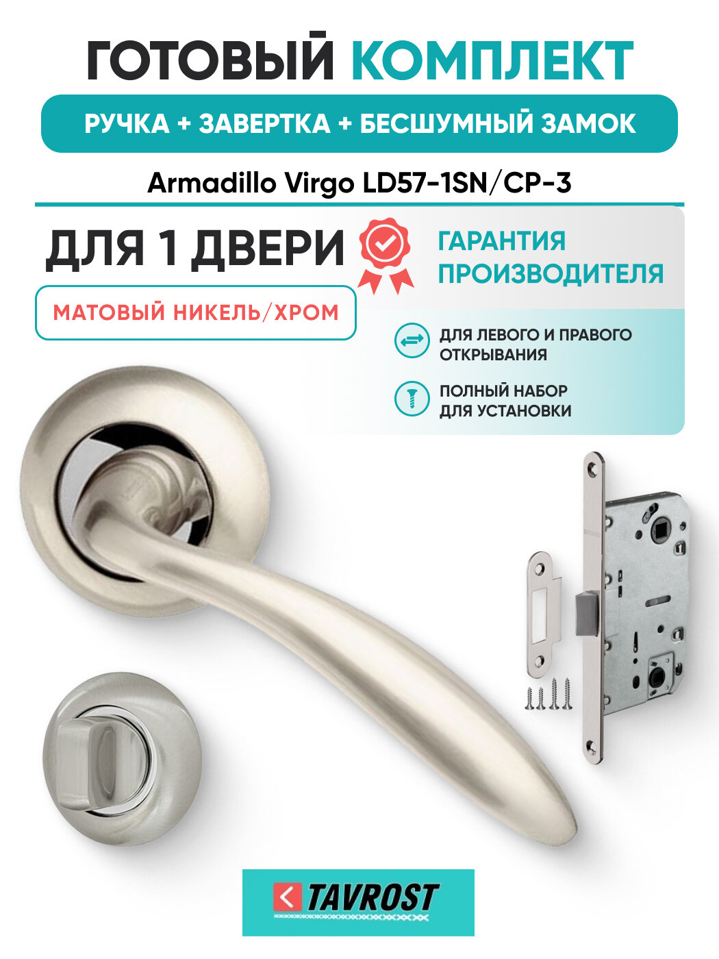 Ручки R. LD54. Virgo SN/CP-3 с Заверткой и Бесшумным замком