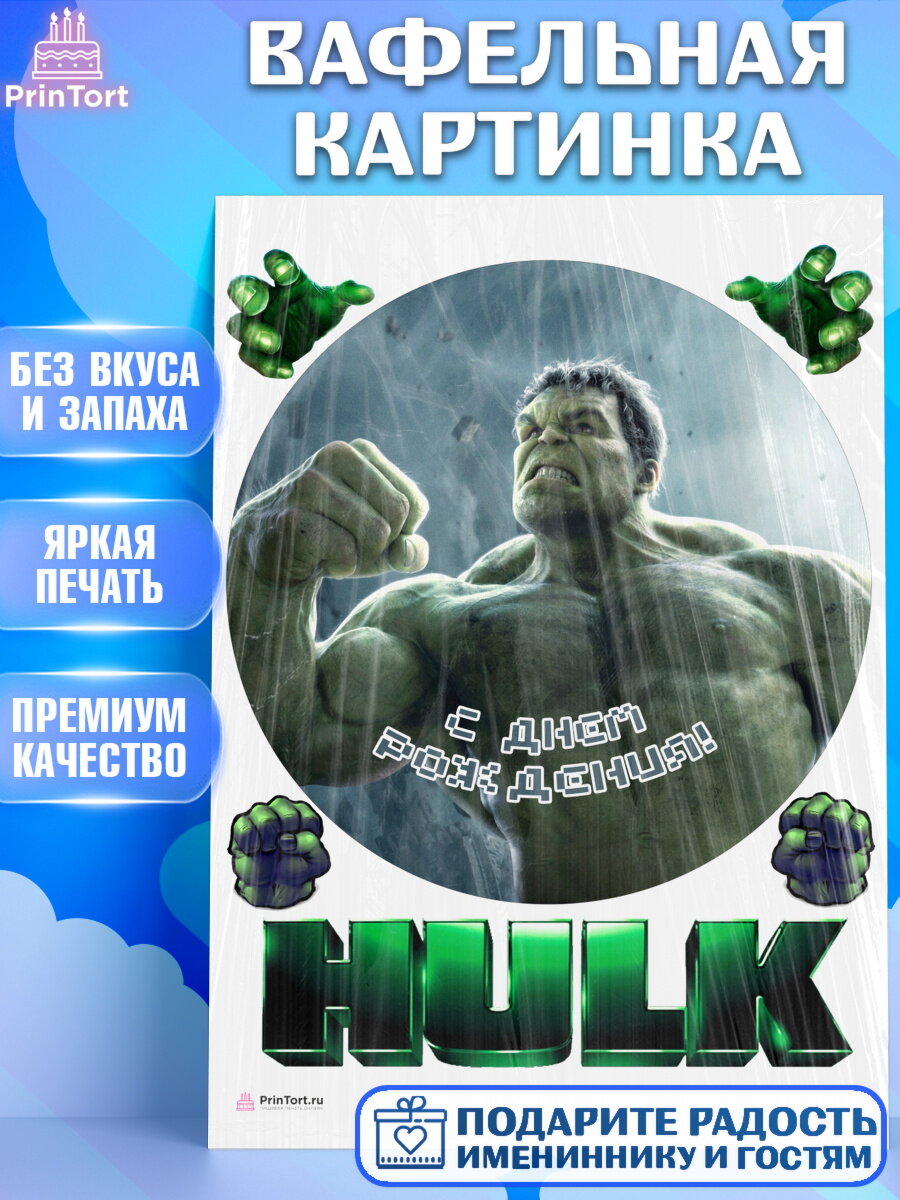 Вафельная картинка для торта Халк. Украшения для торта мальчику на День Рождения. Декор для выпечки PrinTort