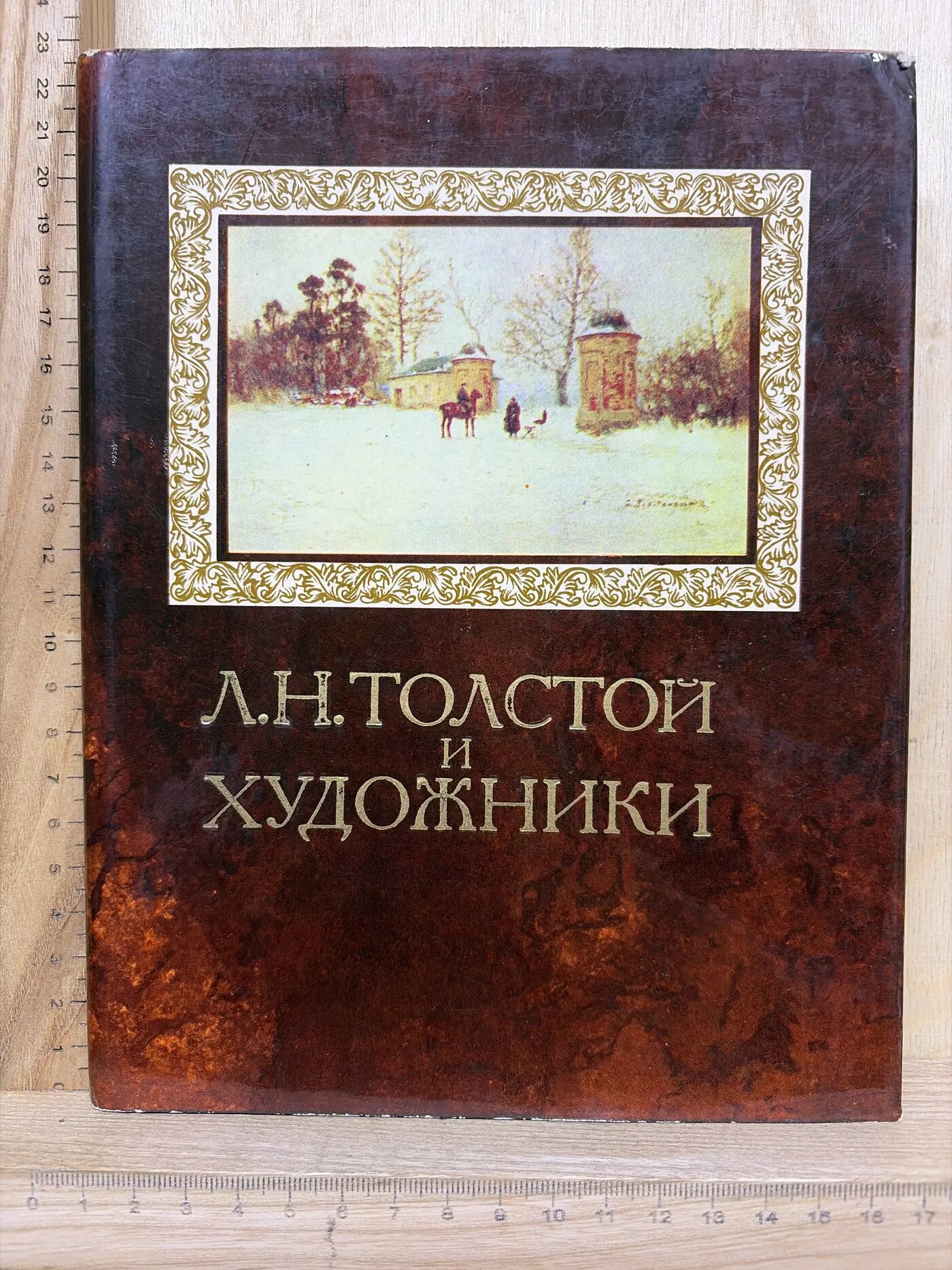Л.Н. Толстой и художники